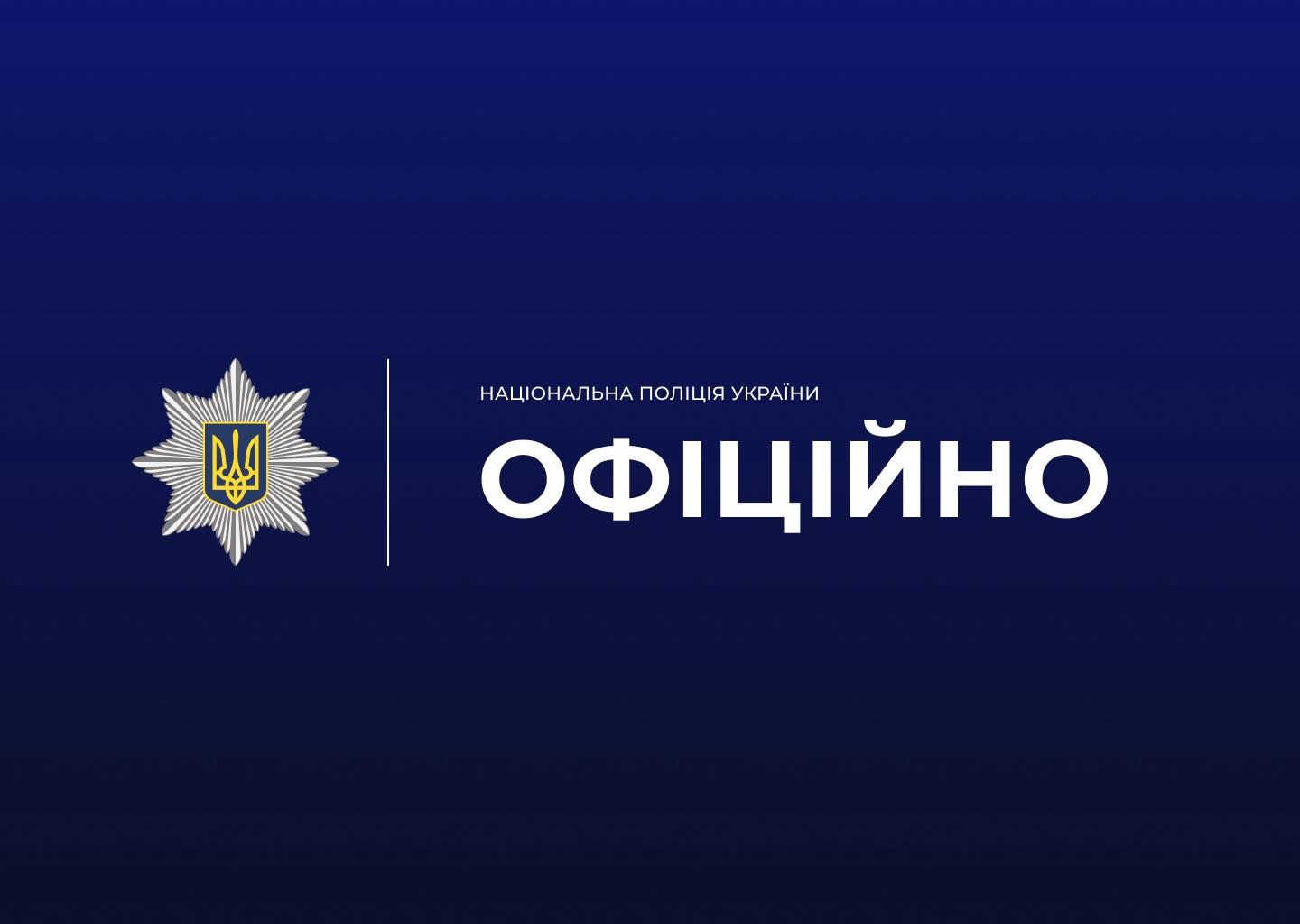 У Житомирі поліція перевірила підозрілий предмет на дитячому майданчику: вибухівки не виявлено