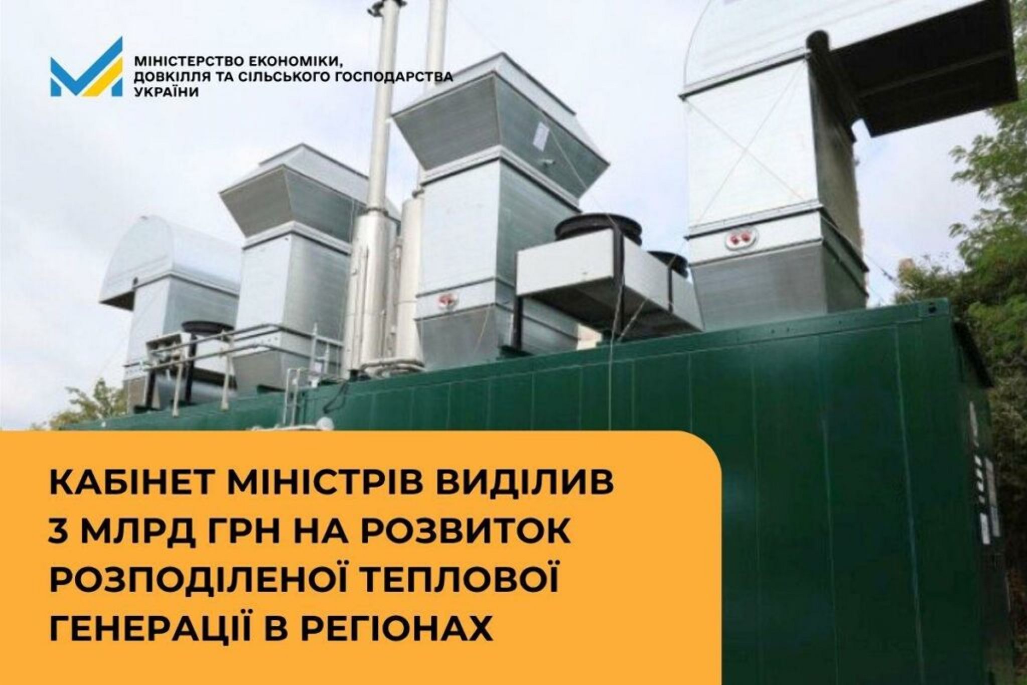 Кабінет Міністрів виділив 3 млрд грн на розвиток розподіленої теплової генерації в регіонах