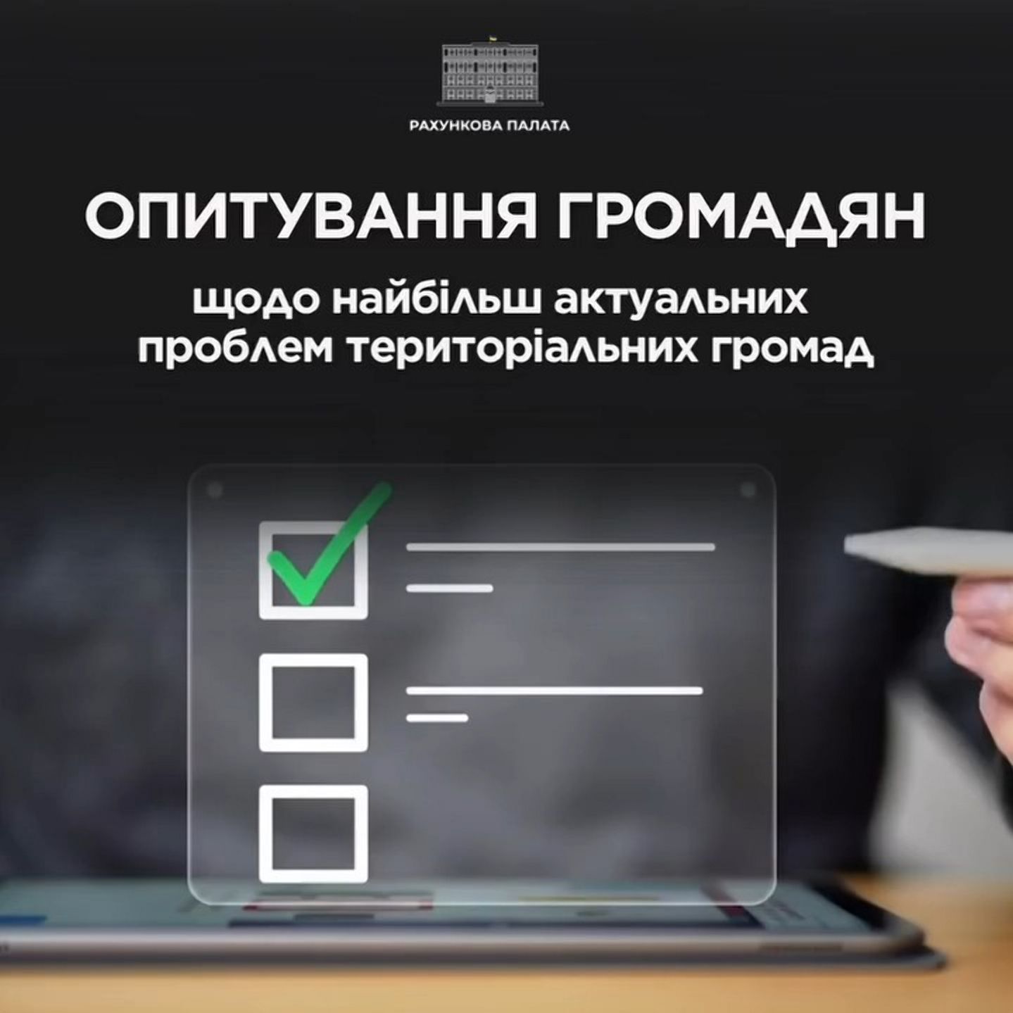 Рахункова палата проводить опитування громадян щодо найбільш актуальних проблем їхніх територіальних громад
