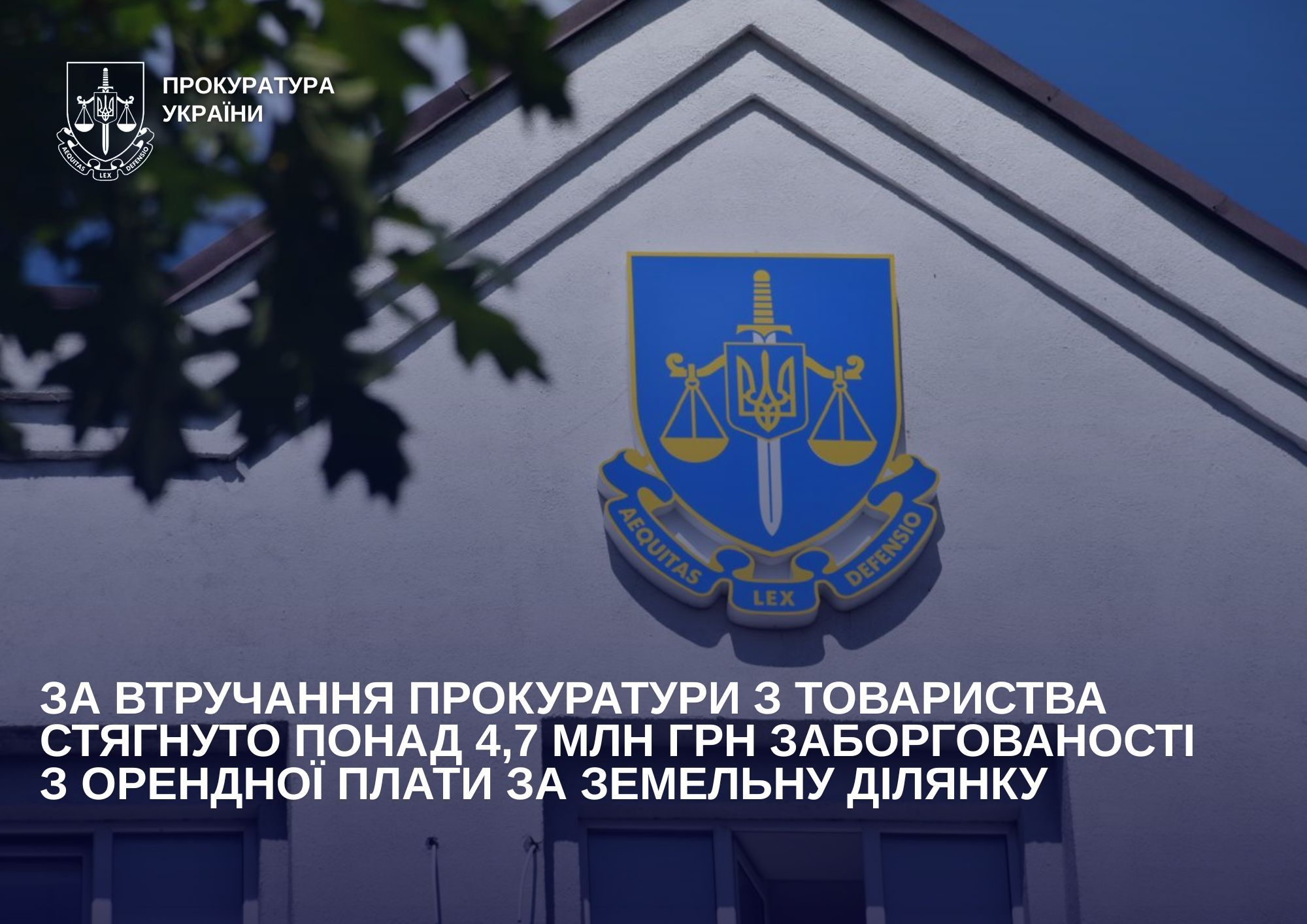 За втручання прокуратури з товариства стягнуто понад 4,7 млн грн заборгованості з орендної плати за земельну ділянку