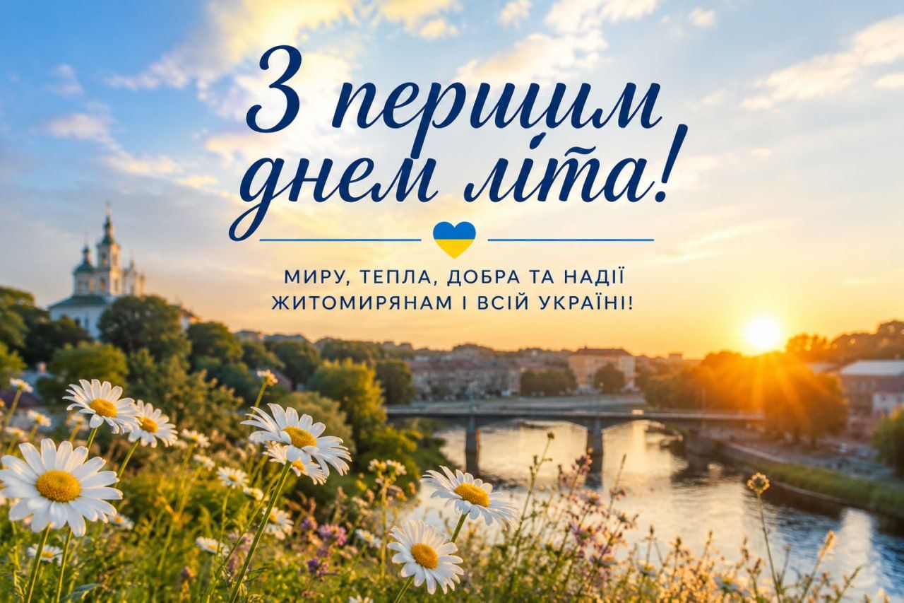 З першим днем літа, Житомире!