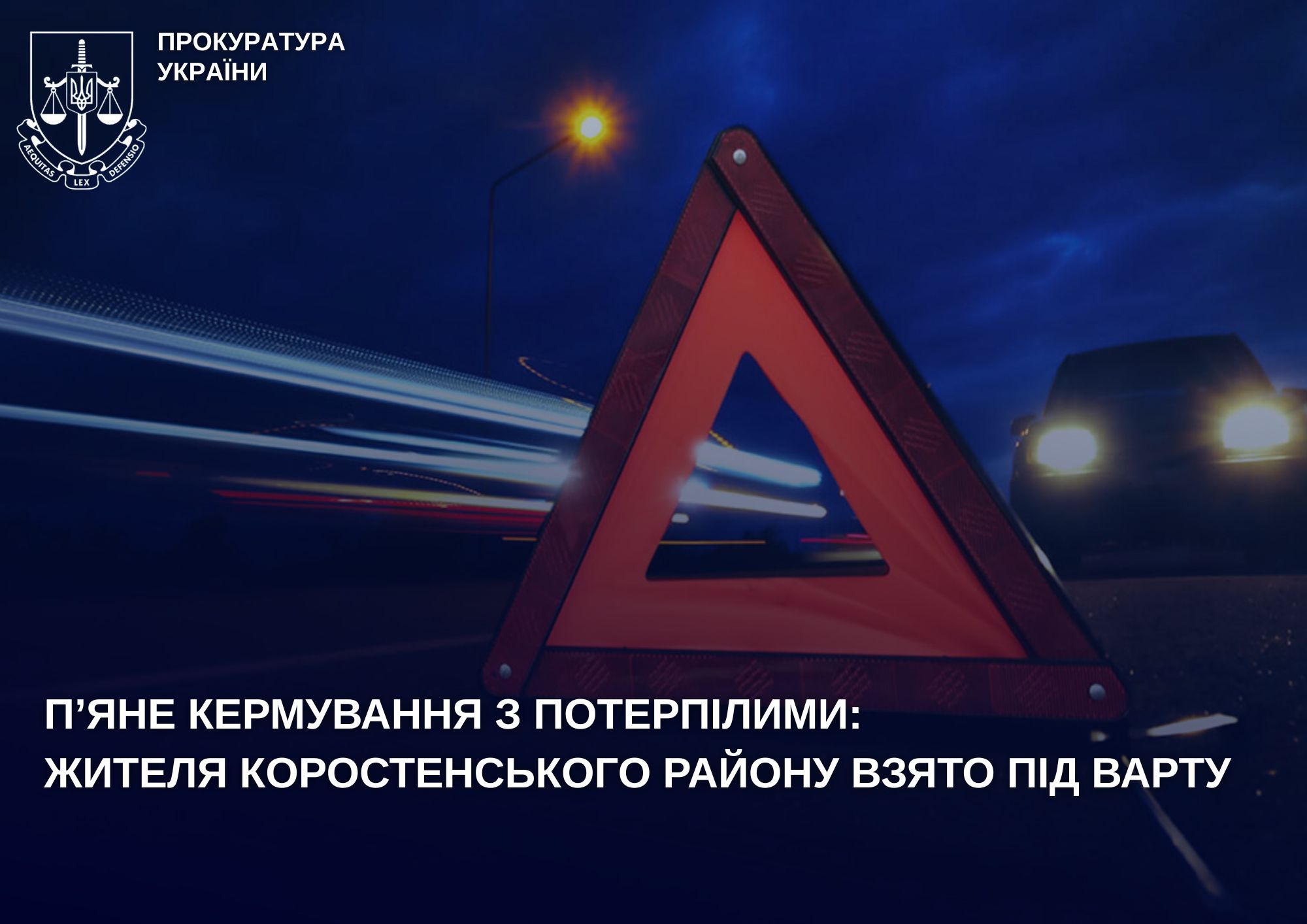 П’яне кермування з потерпілими: жителя Коростенського району взято під варту