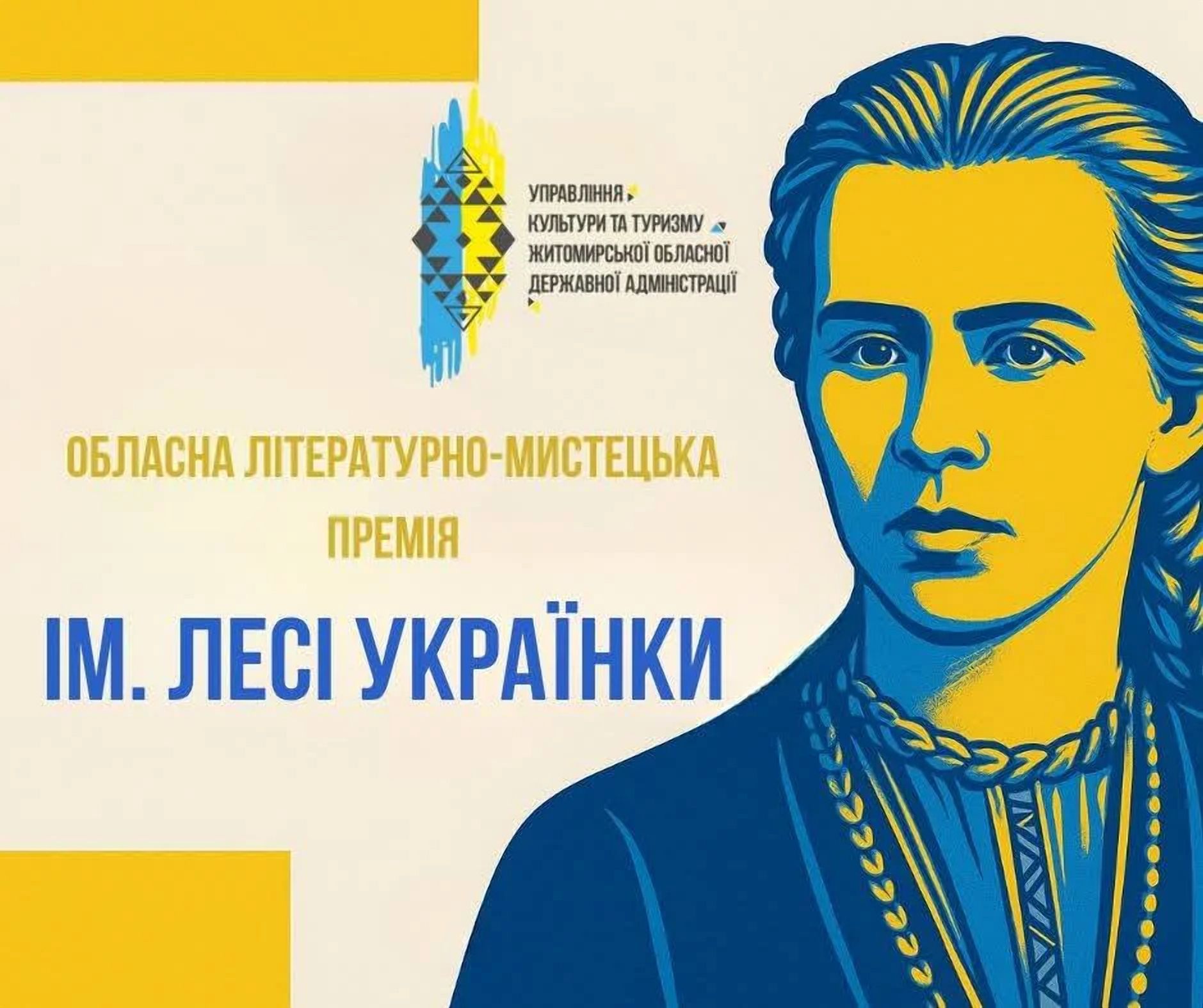 Оголошено конкурс на здобуття обласної літературно-мистецької премії імені Лесі Українки