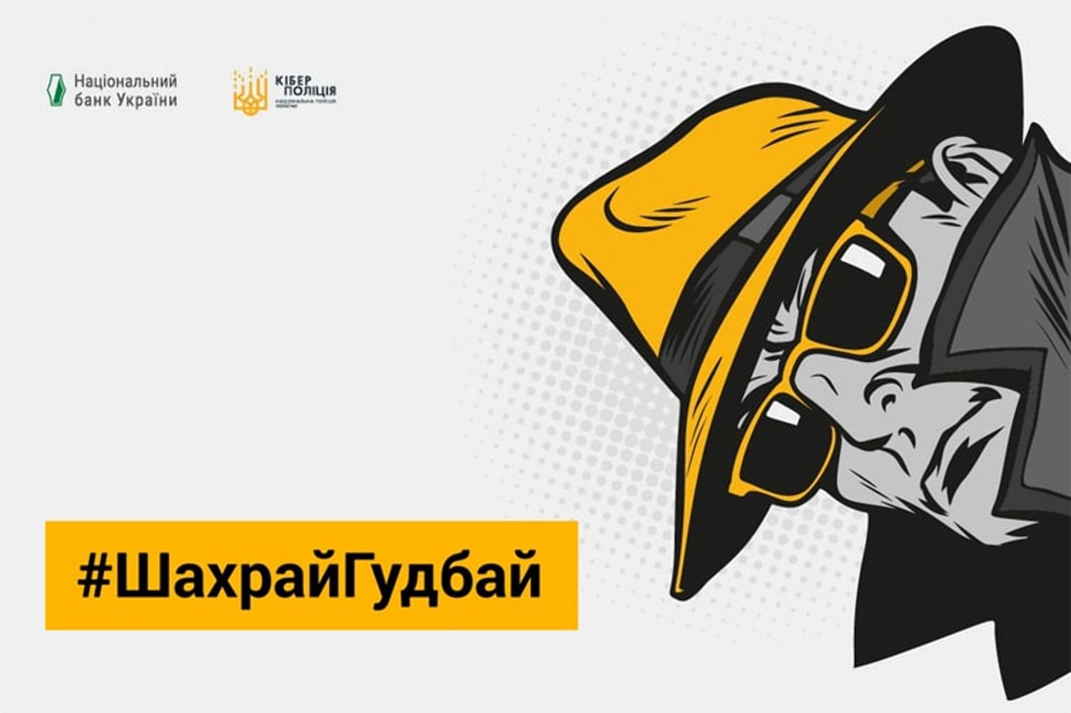 #ШахрайГудбай: ​​Обережно, фішинг!