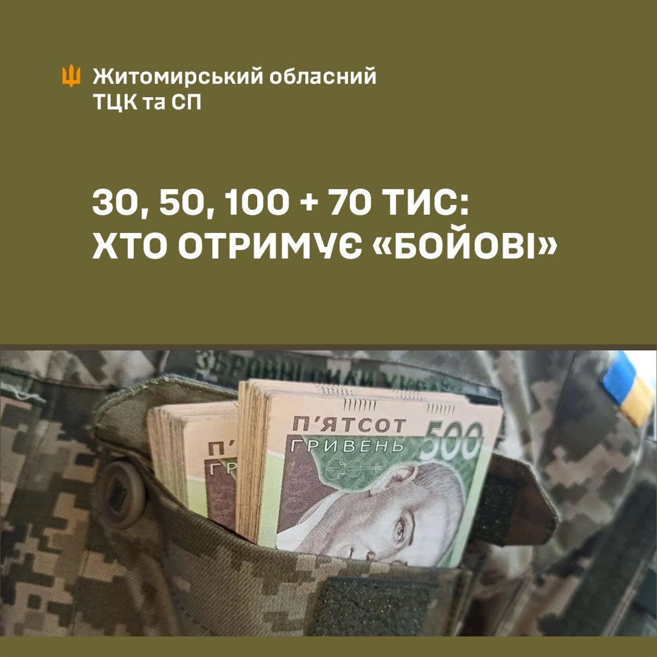 30, 50, 100 тисяч гривень та додаткові 70 тисяч: за що виплачують «бойові» виплати