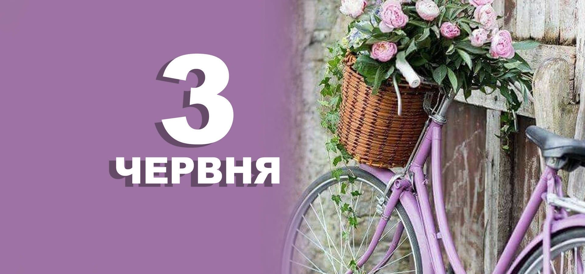 3 червня: все про цей день, яке церковне свято, традиції і погода у Житомирі