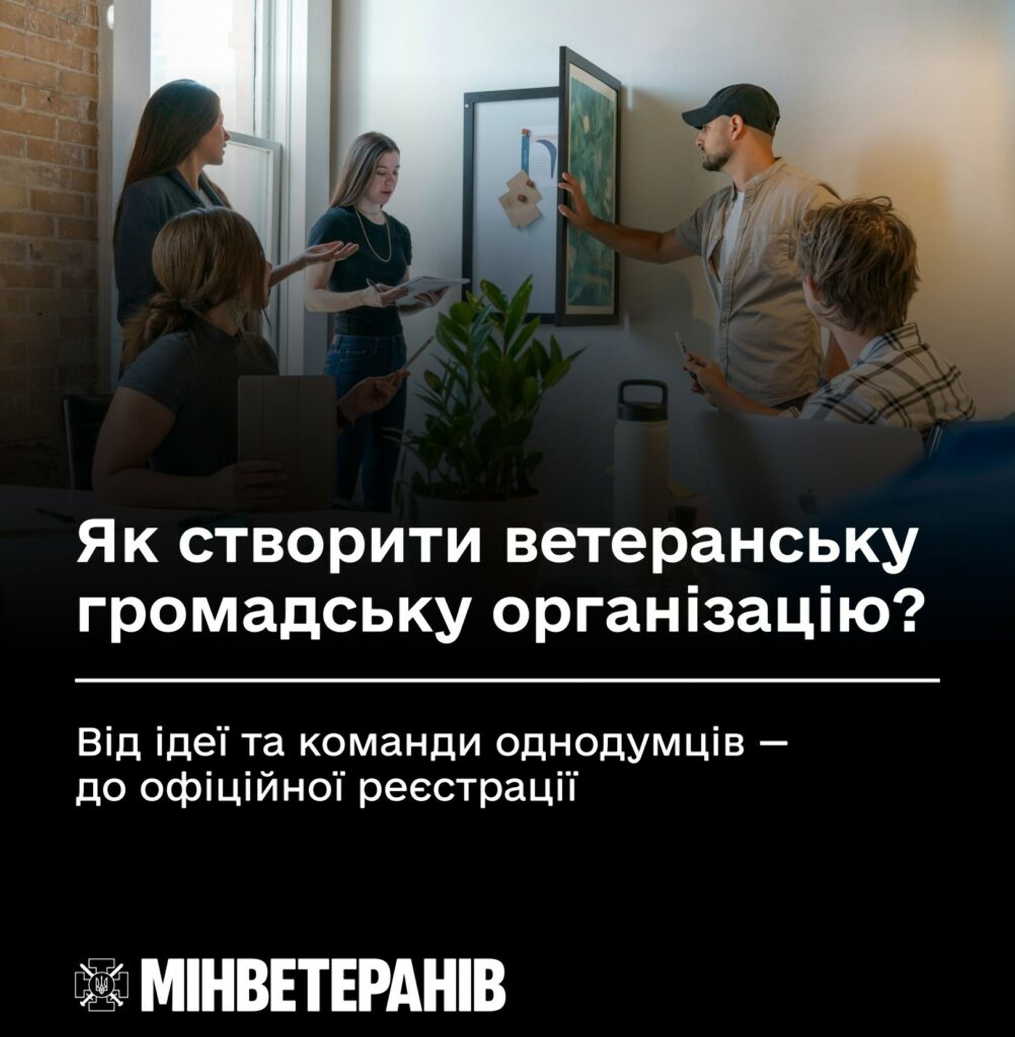 Мінветеранів: Як створити ветеранську громадську організацію?