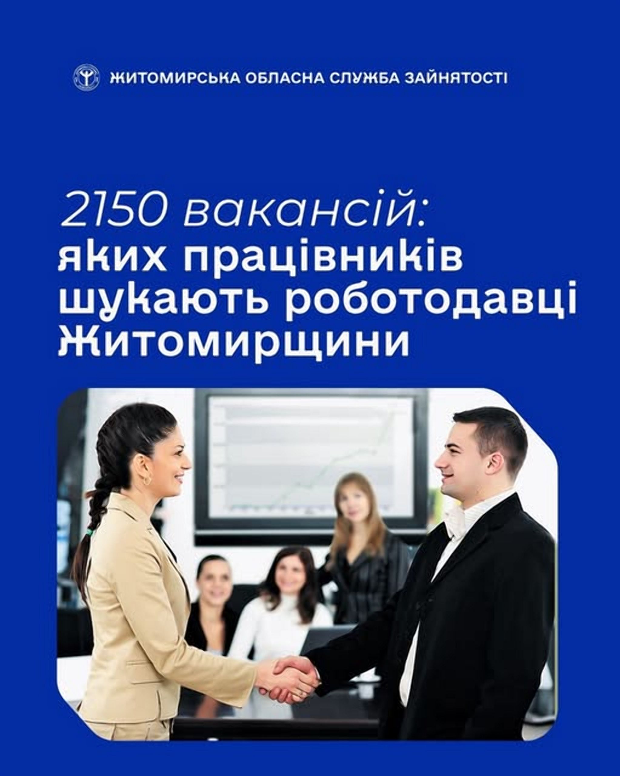 На Житомирщині - 2150 вакансій: кого шукають