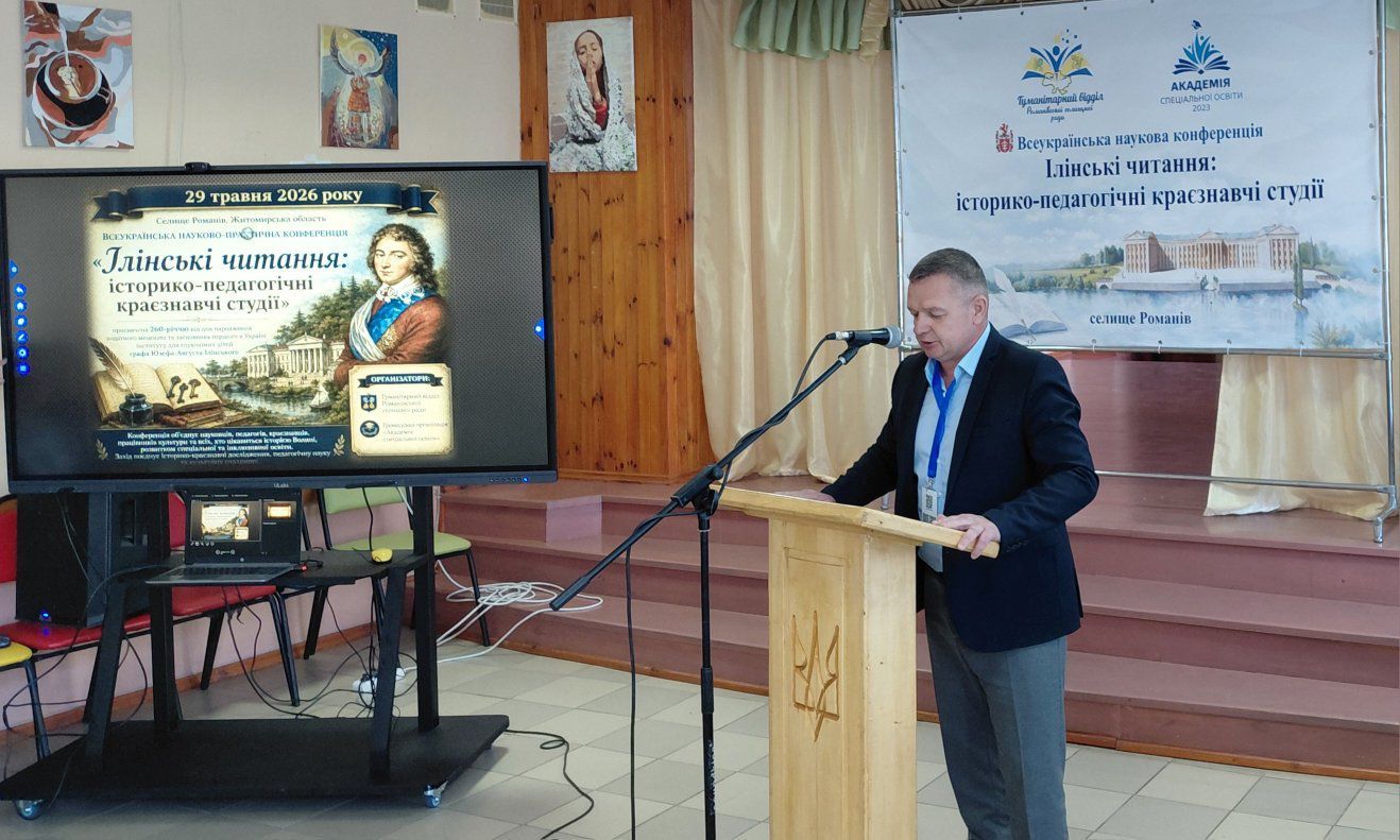 У Романові відбулася Всеукраїнська науково-практична конференція «Ілінські читання: історико-педагогічні краєзнавчі студії»