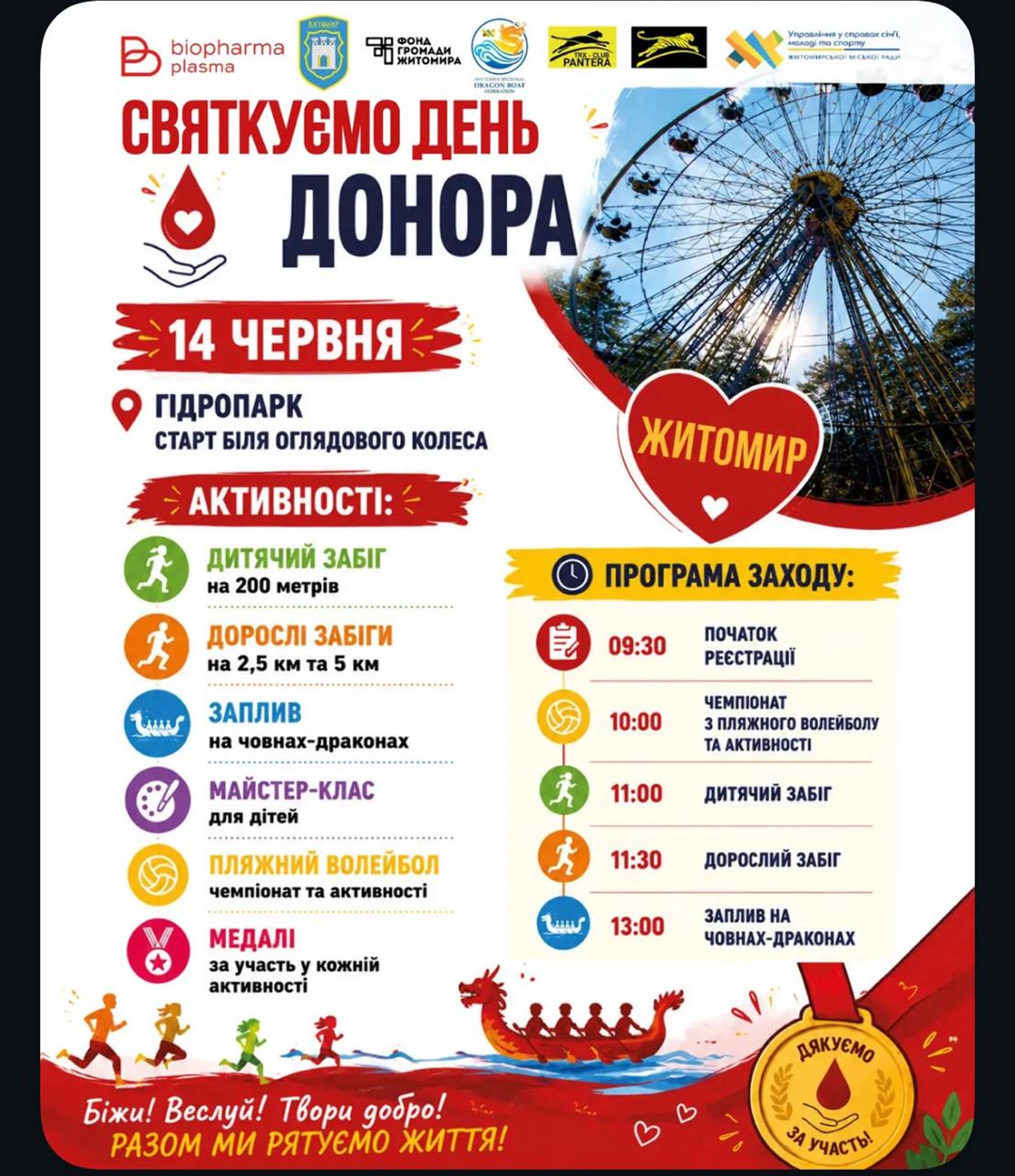 Запрошуємо на спортивну подію до Всесвітнього дня донора у Житомирі