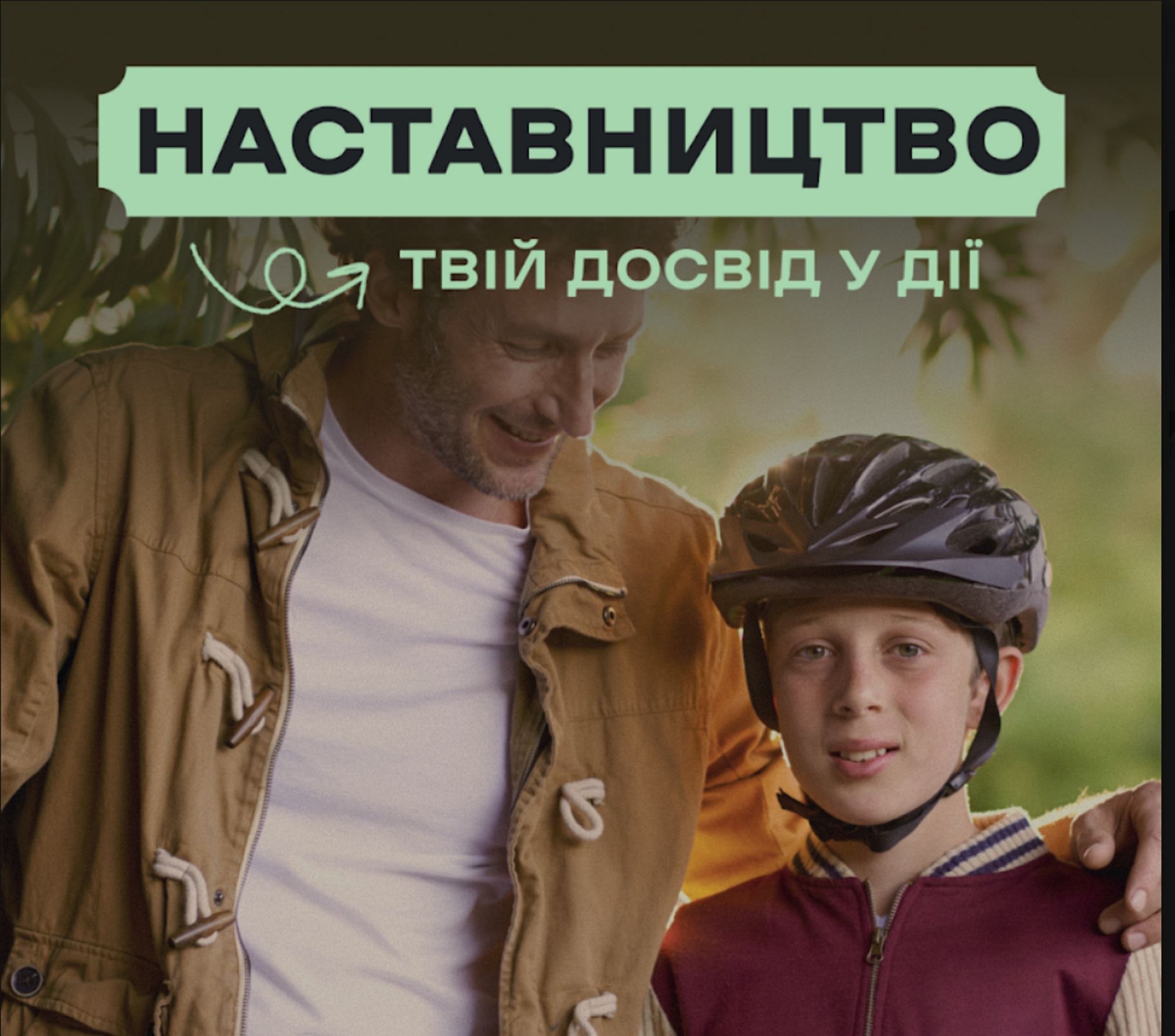Наставництво в Україні: як дорослі можуть підтримати підлітків без батьківського піклування
