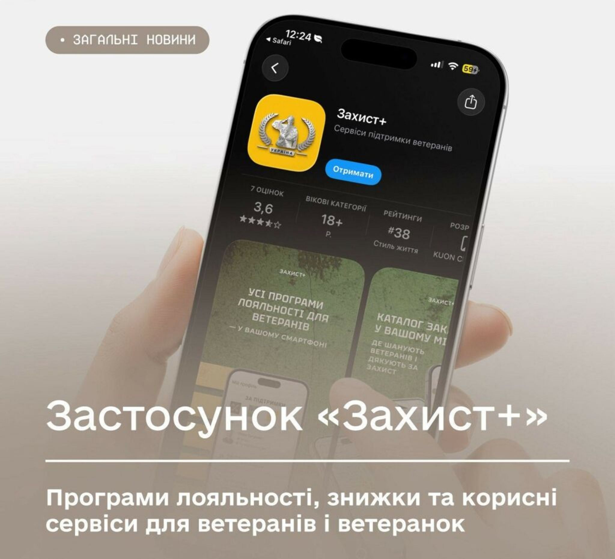 «Захист+» —застосунок, що відкриває ветеранам і ветеранкам доступ до знижок, сервісів та програм підтримки