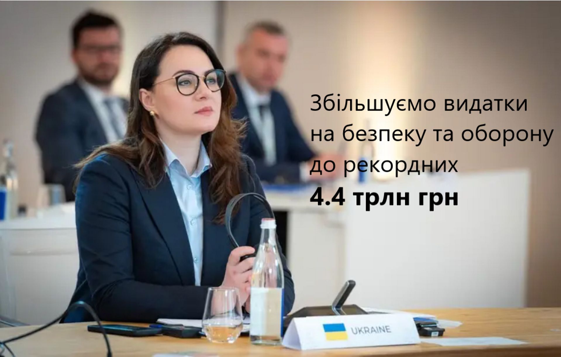 Збільшуємо бюджет на оборону та безпеку на 1,56 трлн грн, – Юлія Свириденко