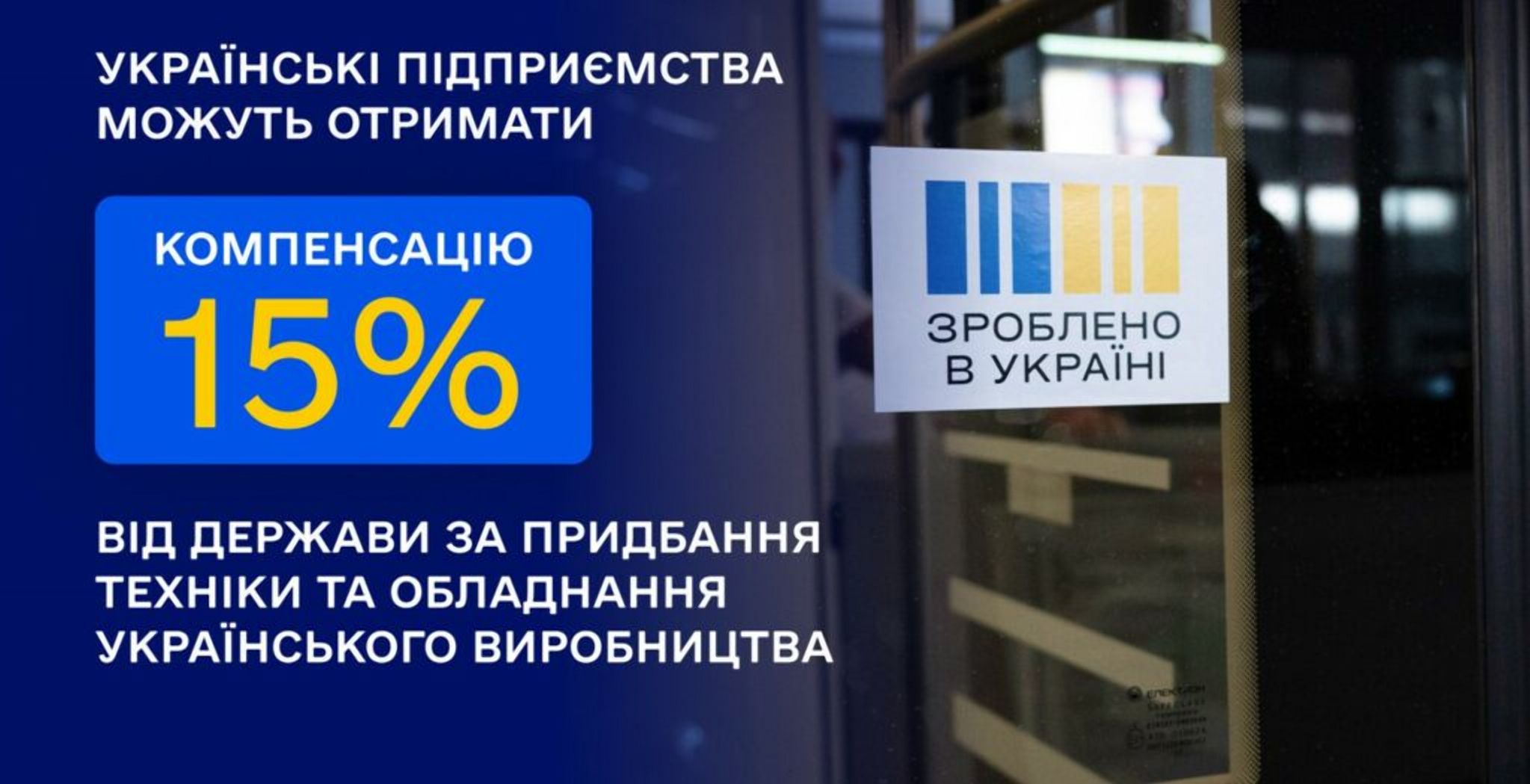 В Україні запустили програму компенсації 15% вартості вітчизняної техніки та обладнання: як долучитися