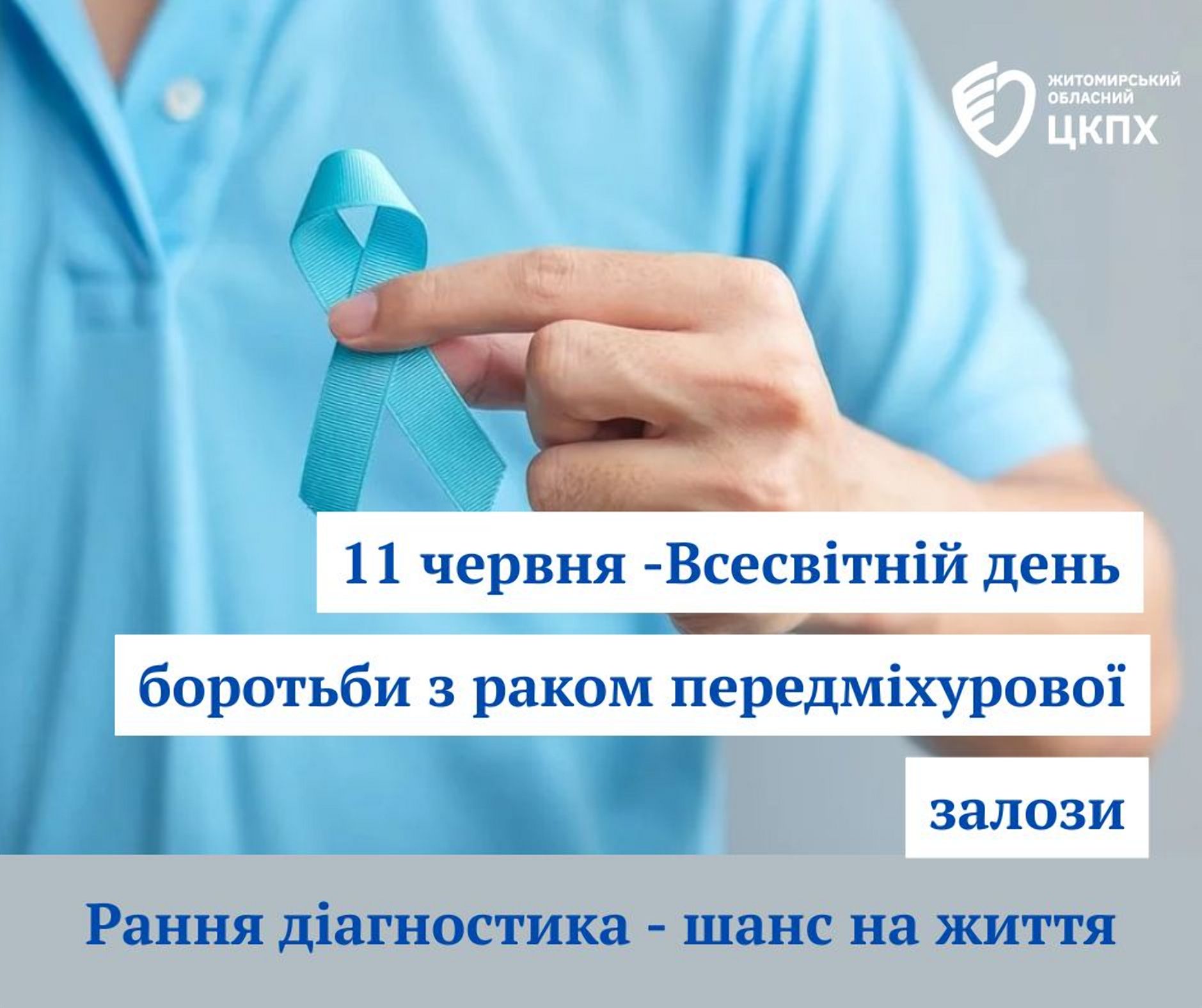 11 червня – Всесвітній день боротьби з раком передміхурової залози