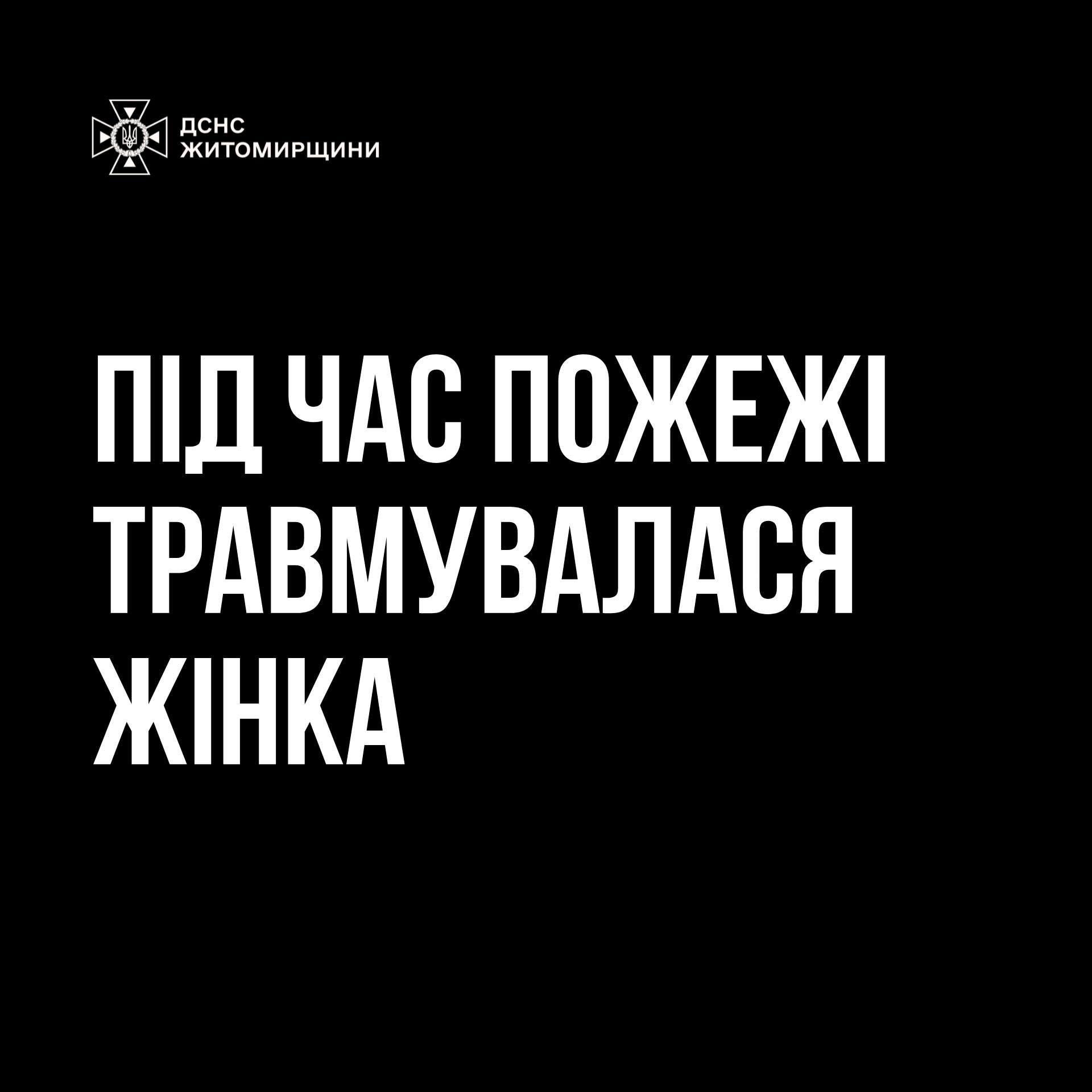 Під час пожежі у приватному будинку в Коростишеві травмувалася жінка