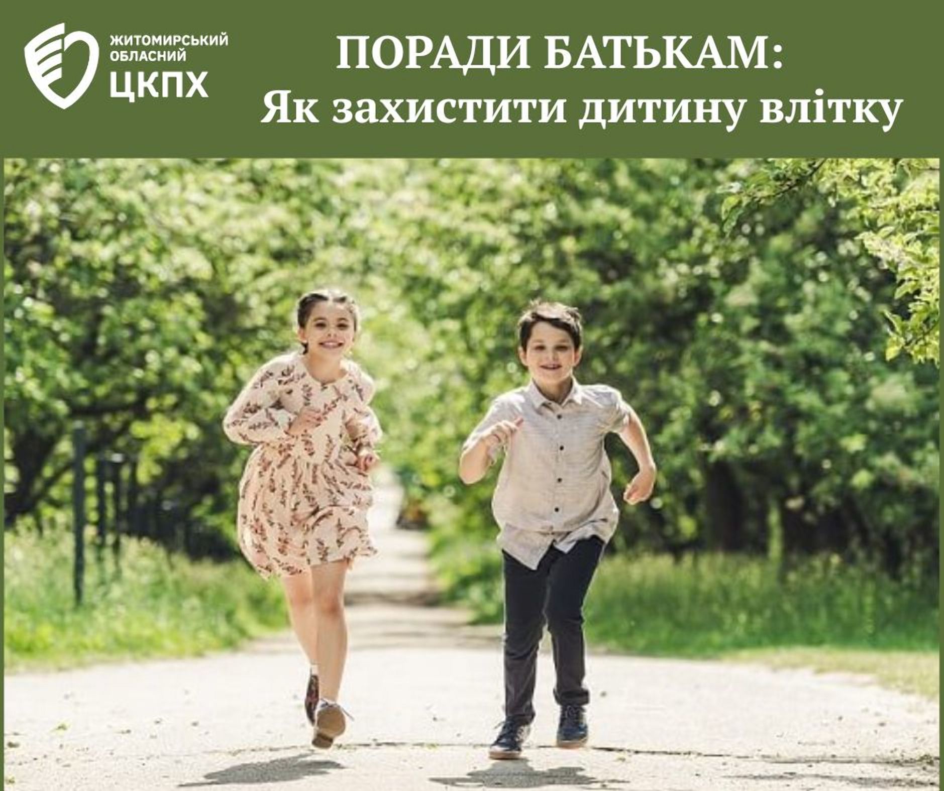 Поради батькам: як захистити дитину влітку