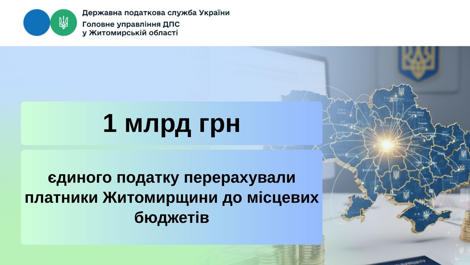 Платники єдиного податку Житомирщини спрямували до місцевих бюджетів понад 1 мільярд гривень
