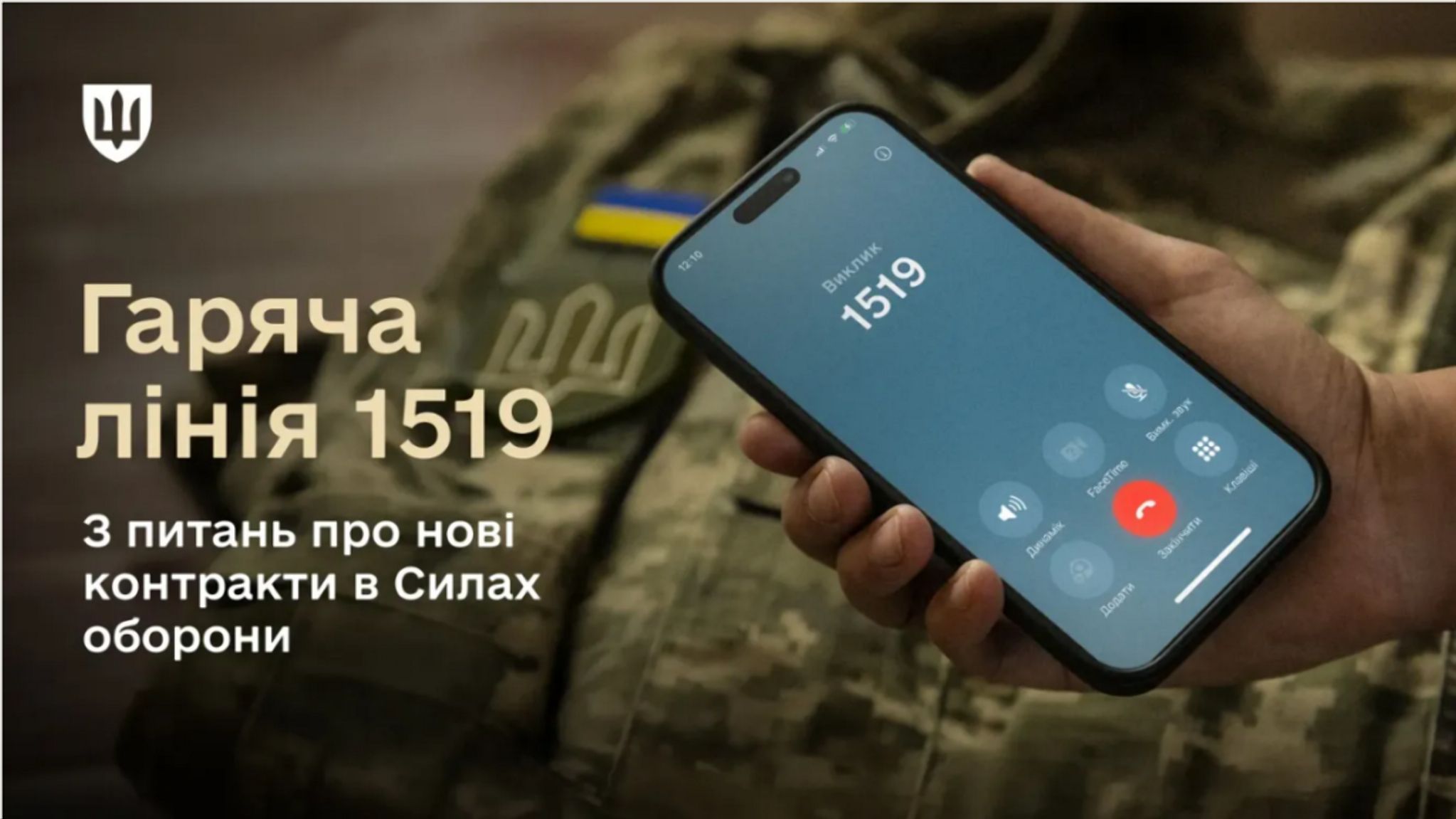 Усе про нові контракти за одним номером: запрацювала гаряча лінія 1519, – Міноборони