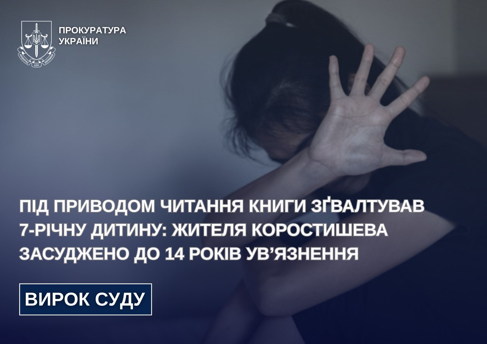 Під приводом читання книги зґвалтував 7-річну дитину: жителя Коростишева засуджено до 14 років ув’язнення