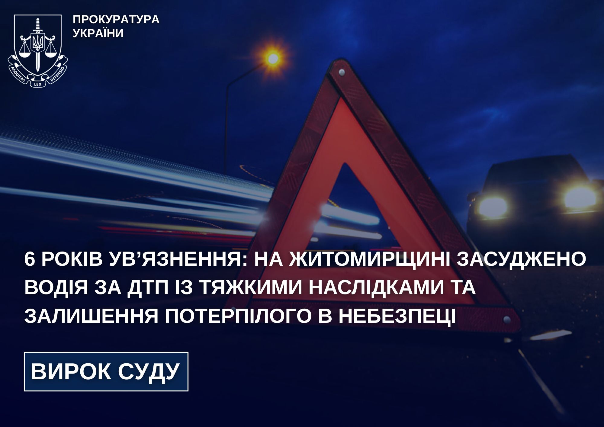 6 років ув’язнення: на Житомирщині засуджено водія за ДТП із тяжкими наслідками та залишення потерпілого в небезпеці