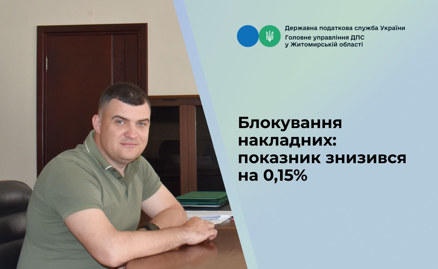 Блокування накладних: показник знизився на 0,15 %