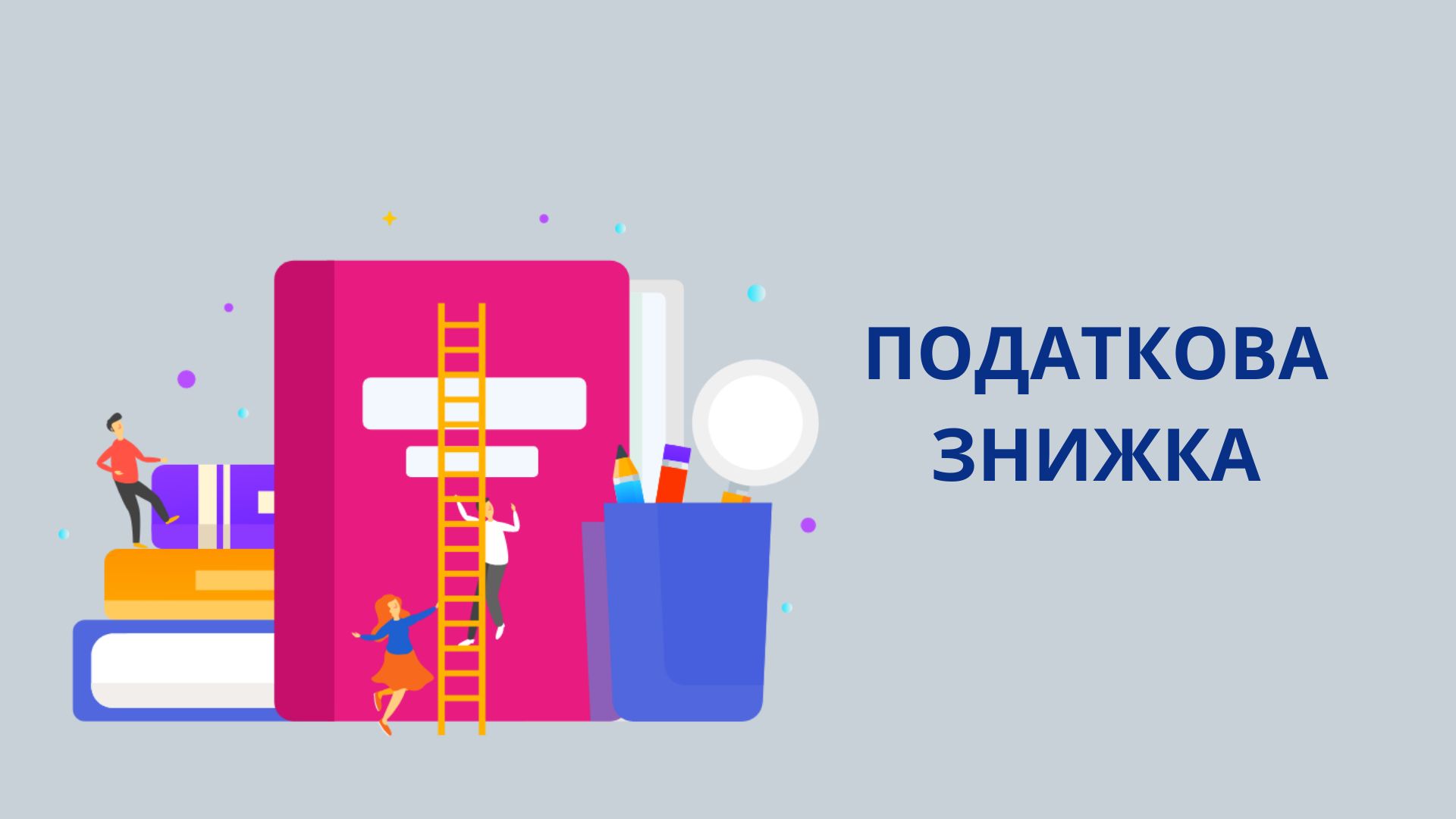 Податкова знижка для громадян: способи подання декларації та перелік витрат