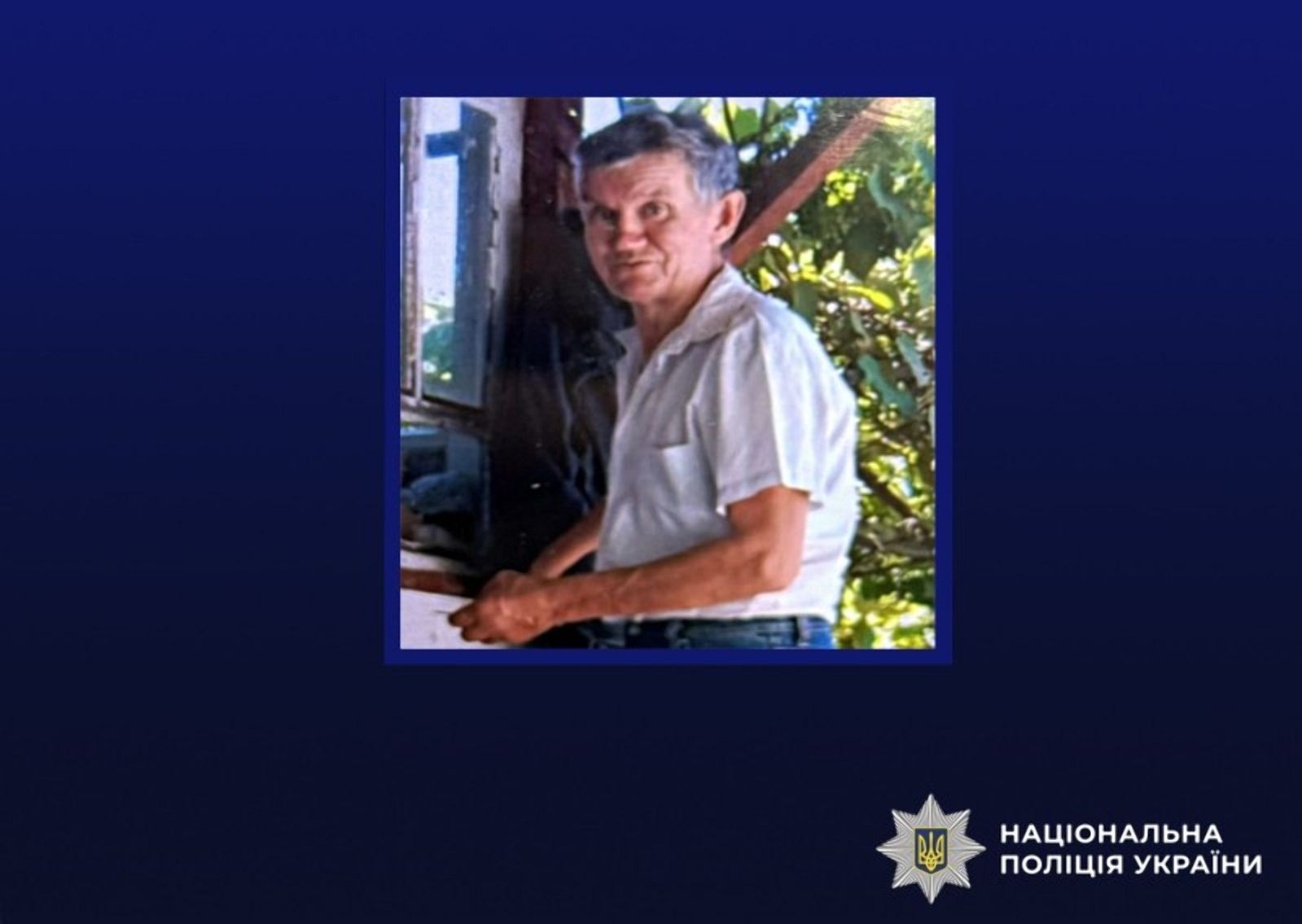 Поліція розшукує безвісти зниклого 66-річного жителя Новогуйвинської громади