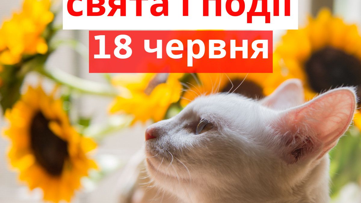 18 червня: все про цей день, яке церковне свято, традиції і погода у Житомирі