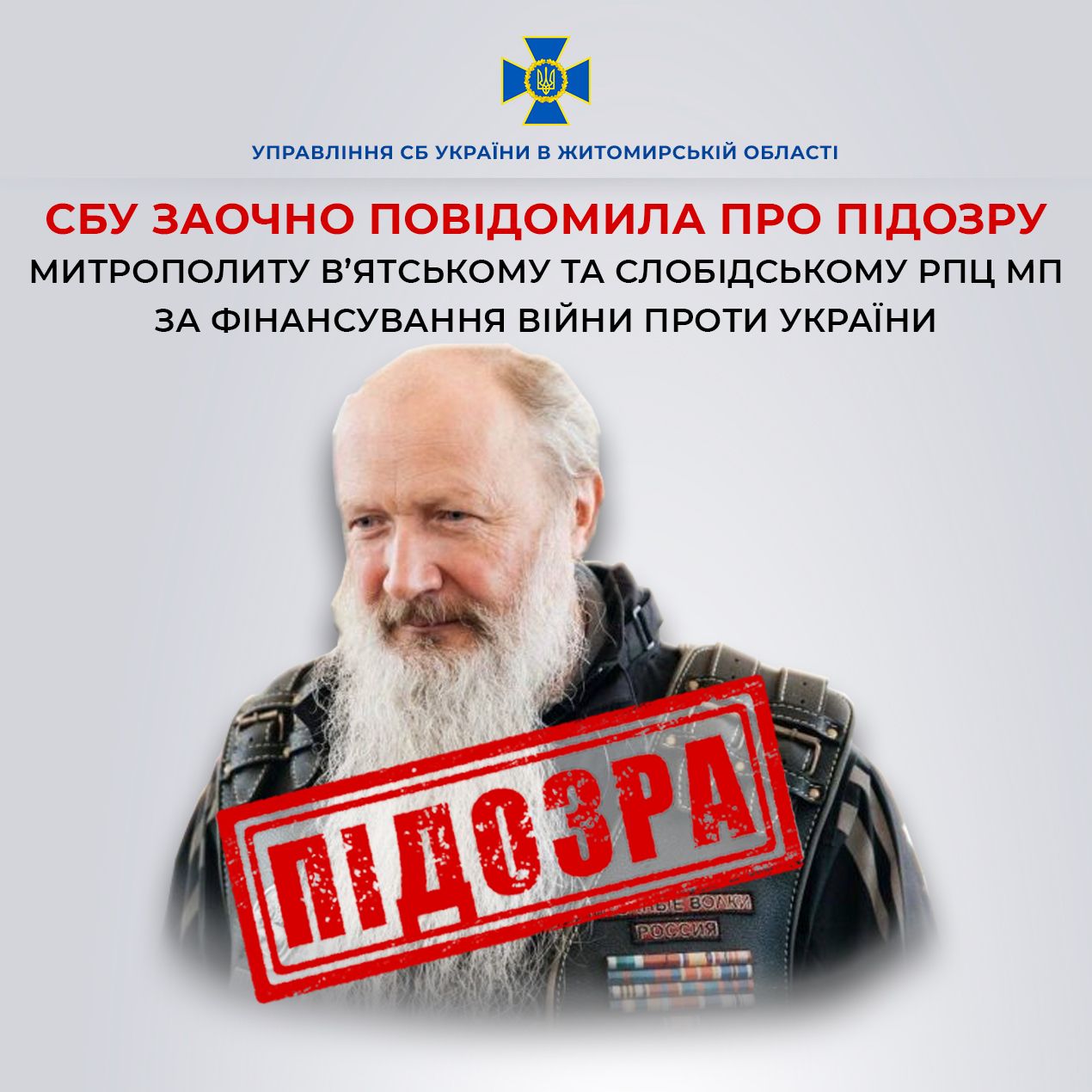 СБУ заочно повідомила про підозру митрополиту В’ятської і Слобідської митрополії рпц мп за фінансування війни проти України