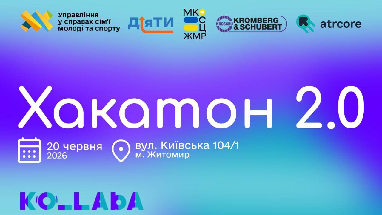 Хакатон 2.0 вже зовсім скоро!
