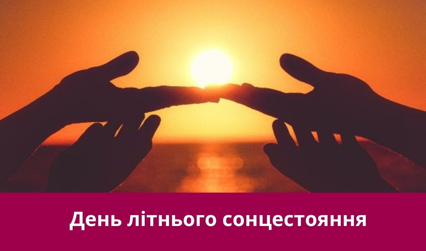 21 червня: все про цей день, яке церковне свято, прикмети, традиції і погода у Житомирі