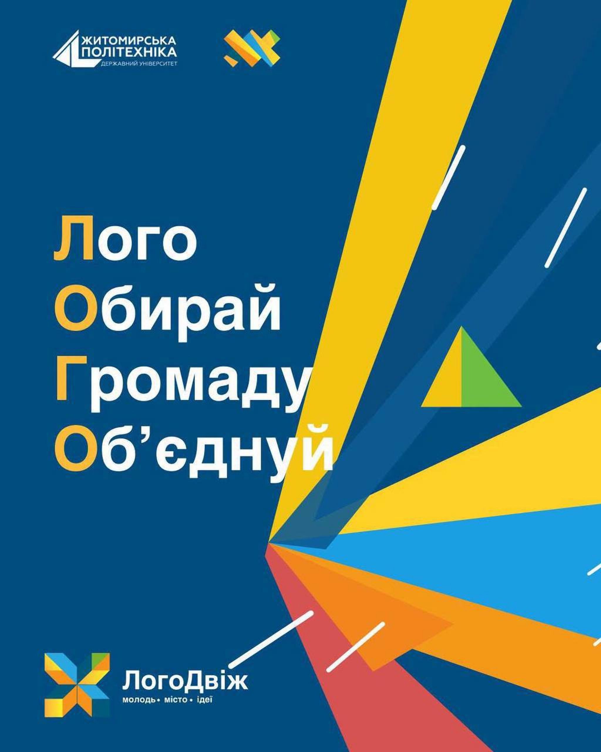 У Житомирі оголошено конкурс на створення логотипа та слогана до Дня молоді: як долучитися