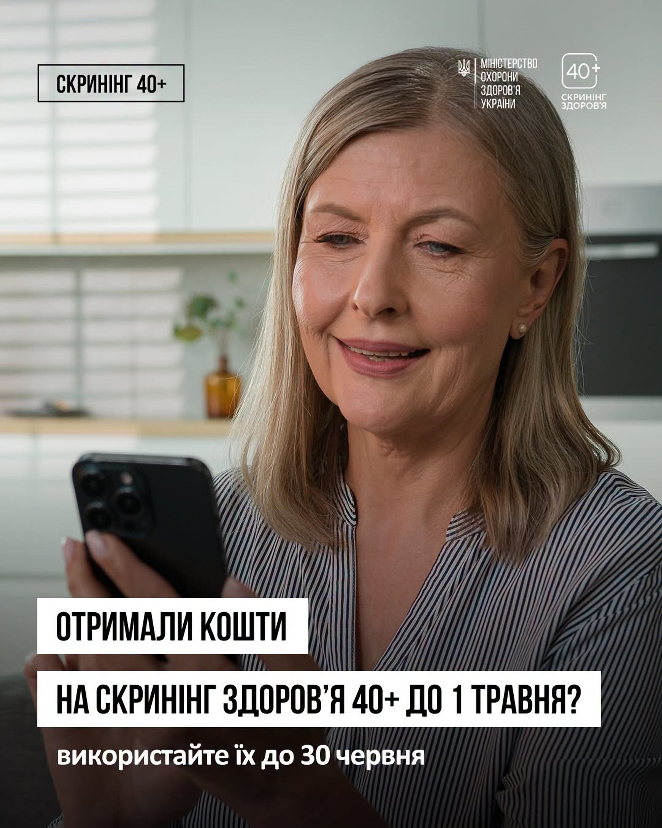 Кошти, отримані до 1 травня 2026 р. за програмою Скринінг здоров'я 40+, треба використати до 30 червня