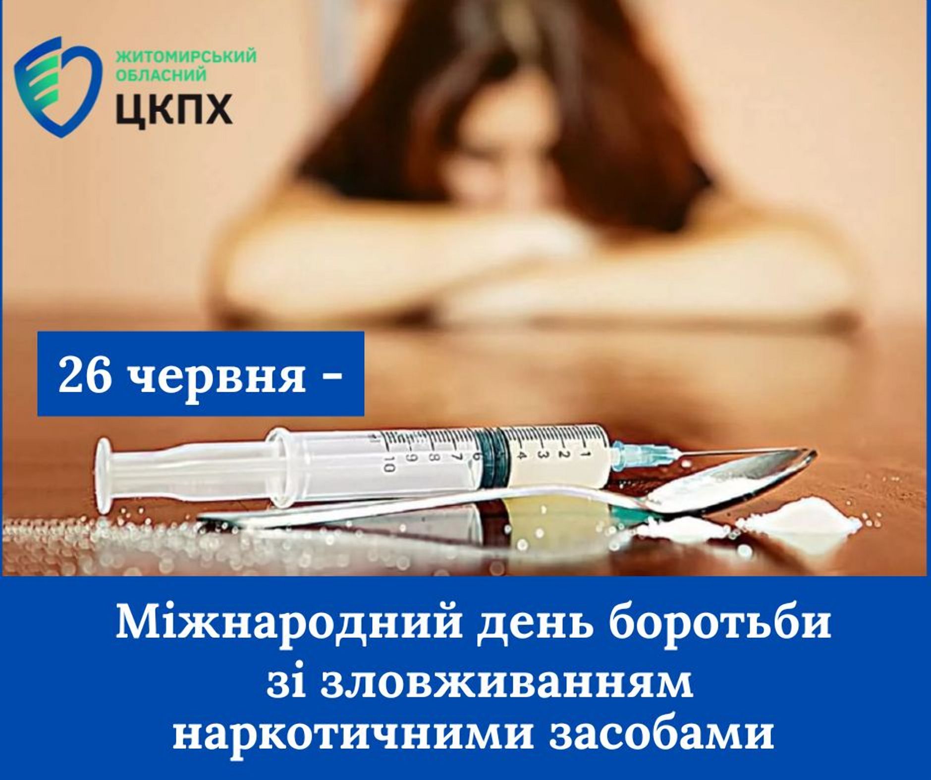 Всесвітній день боротьби з наркотиками: ключові ризики та шляхи допомоги