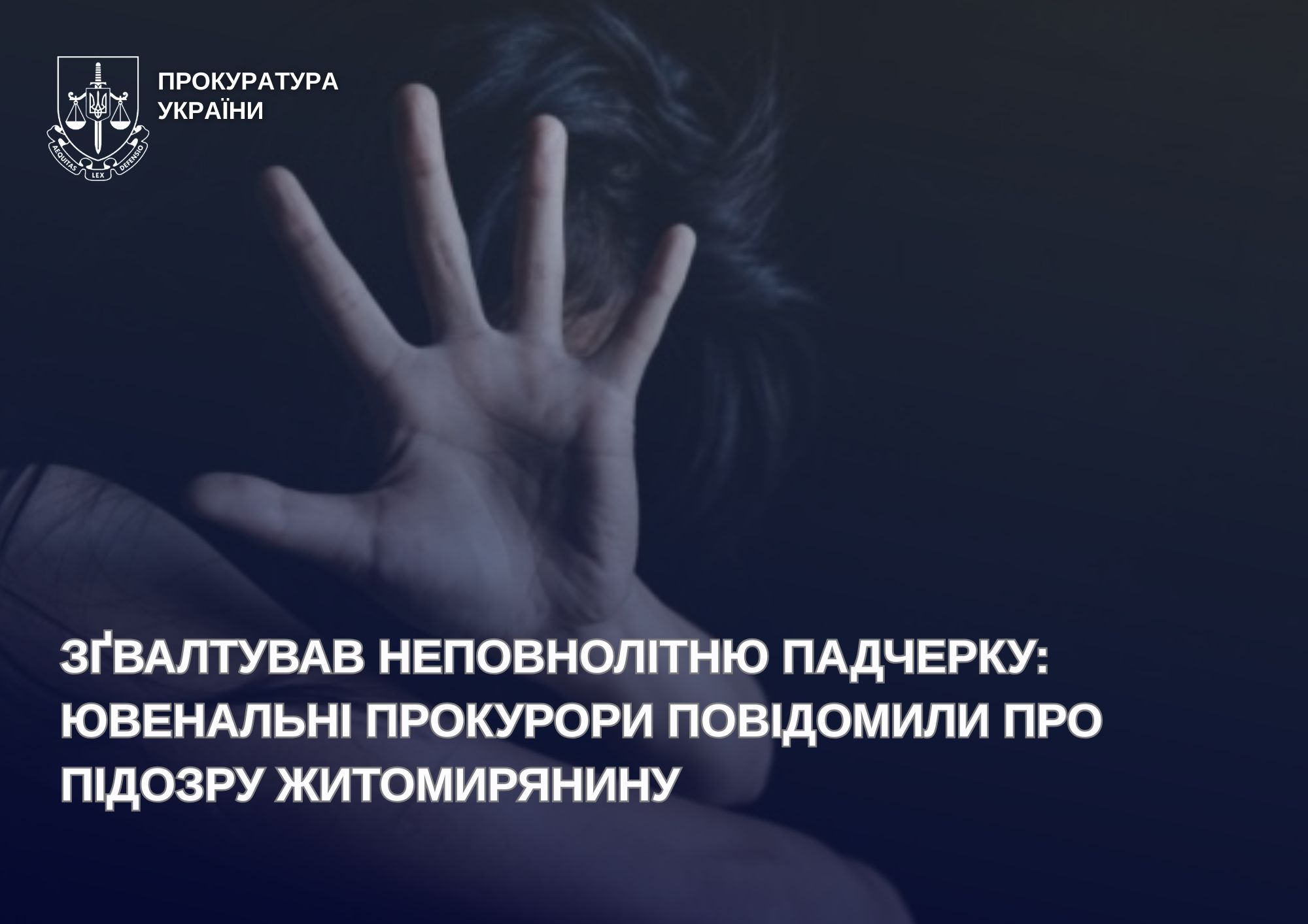 У Житомирі чоловіку повідомили про підозру у зґвалтуванні неповнолітньої падчерки