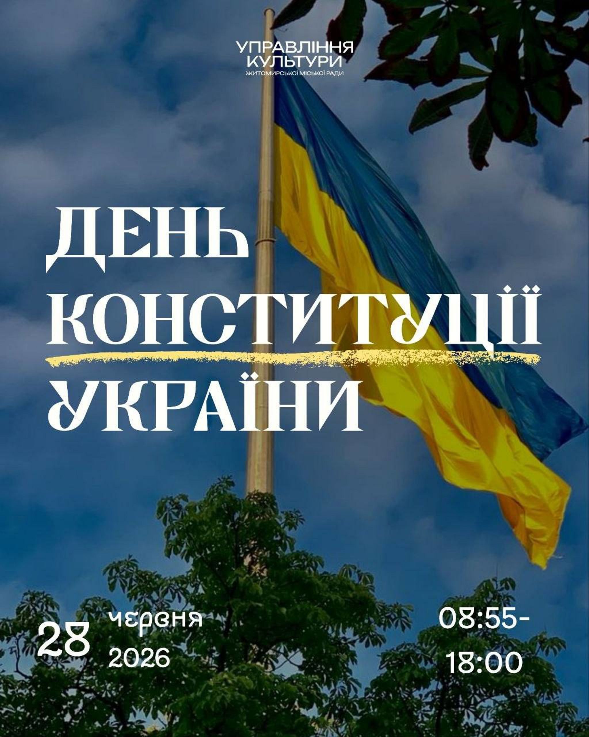 Житомир відзначить 30-річчя Конституції: оголошено програму заходів