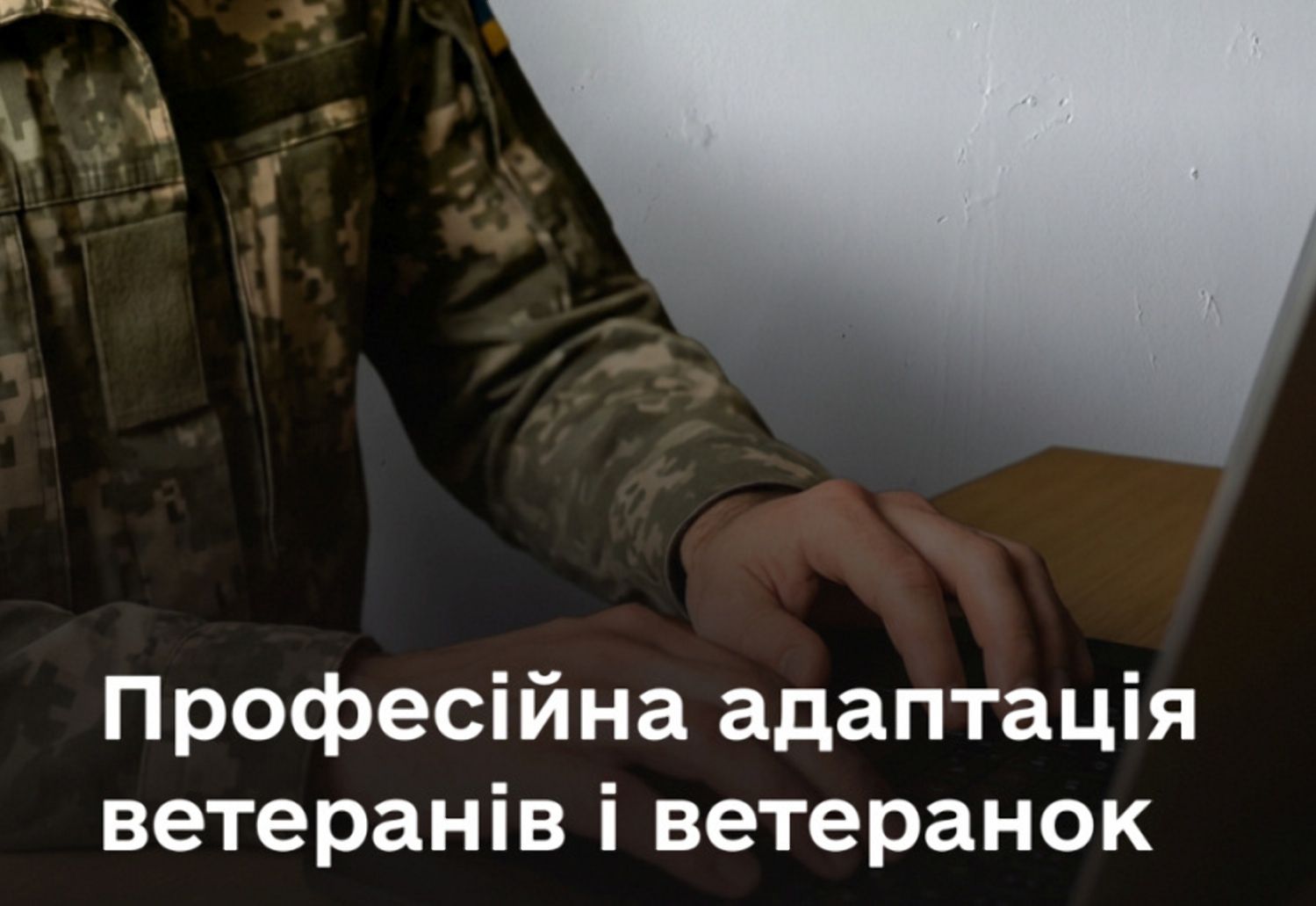 Житомирщина: ветерани та їхні родини можуть безоплатно здобути нову професію чи підвищити кваліфікацію