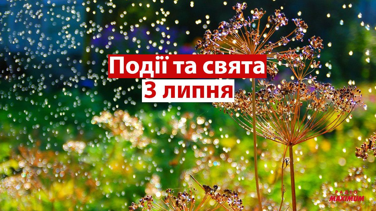 Календар 3 липня: професійні свята, церковні традиції та прогноз погоди
