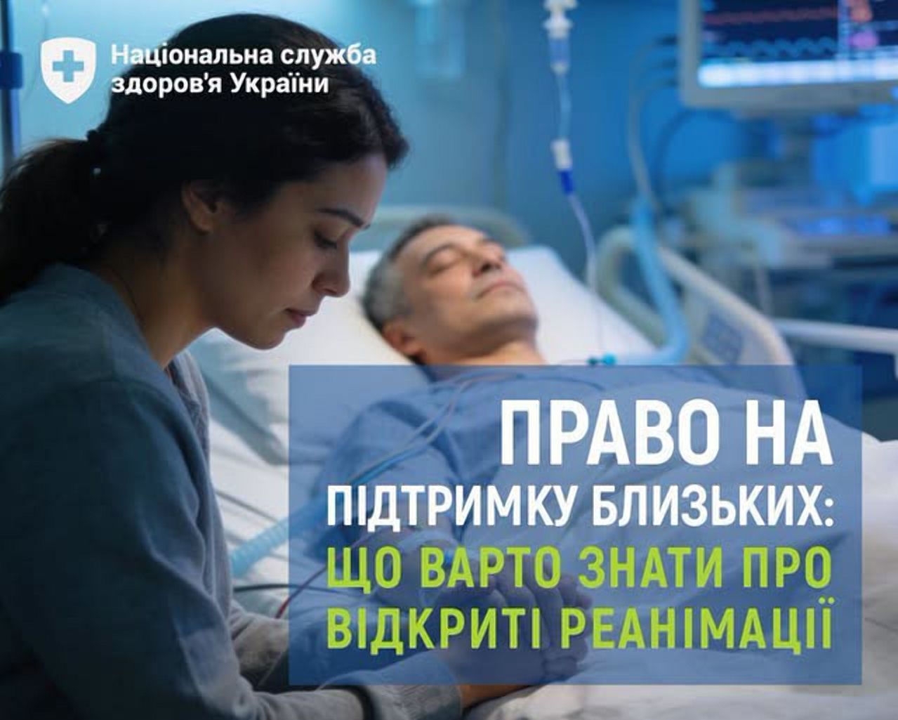Відвідування реанімації: пацієнти в Україні мають право на цілодобову підтримку близьких