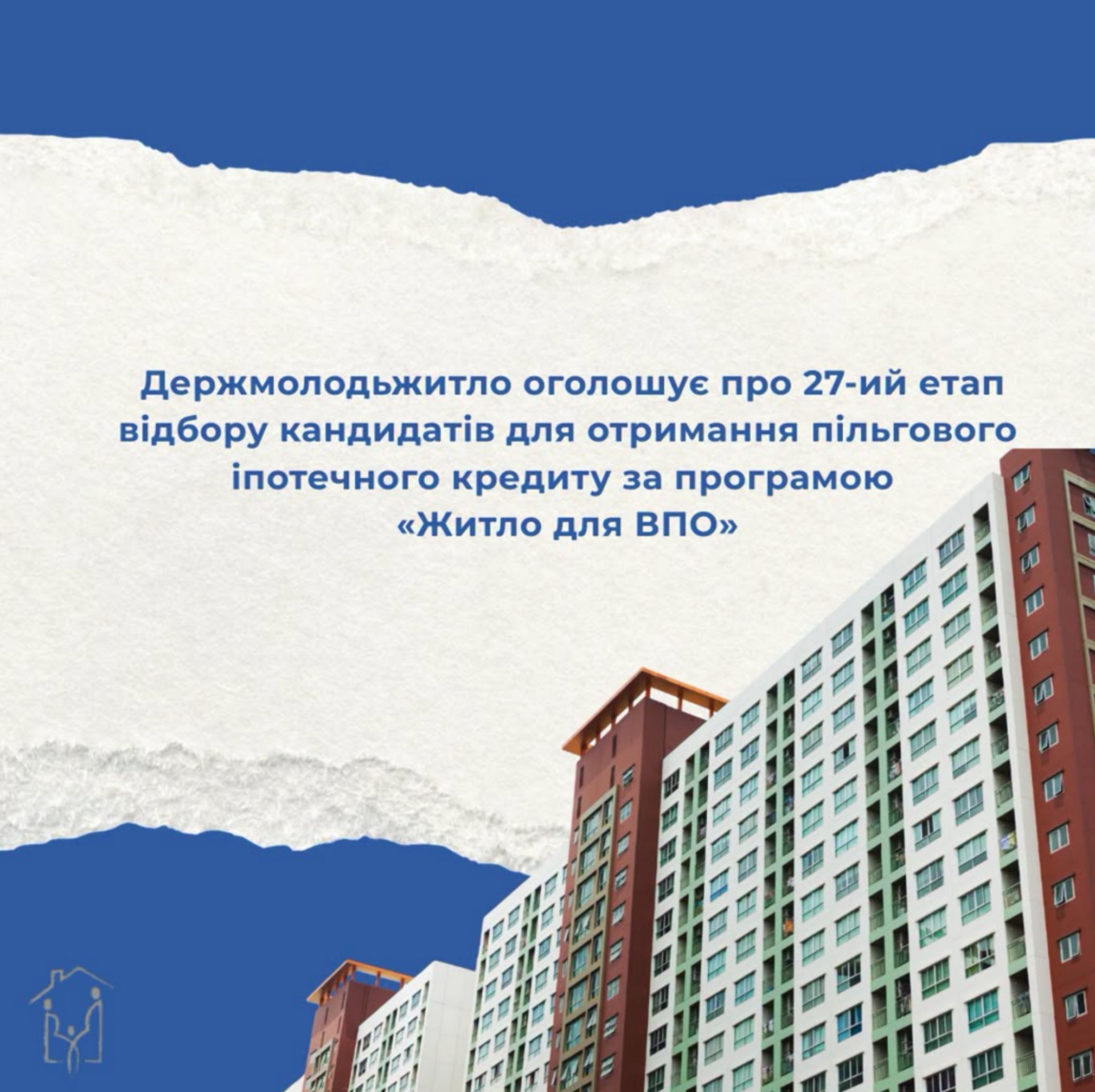Держмолодьжитло проведе 27-й етап відбору на пільгову іпотеку для ВПО: відомі дата та умови