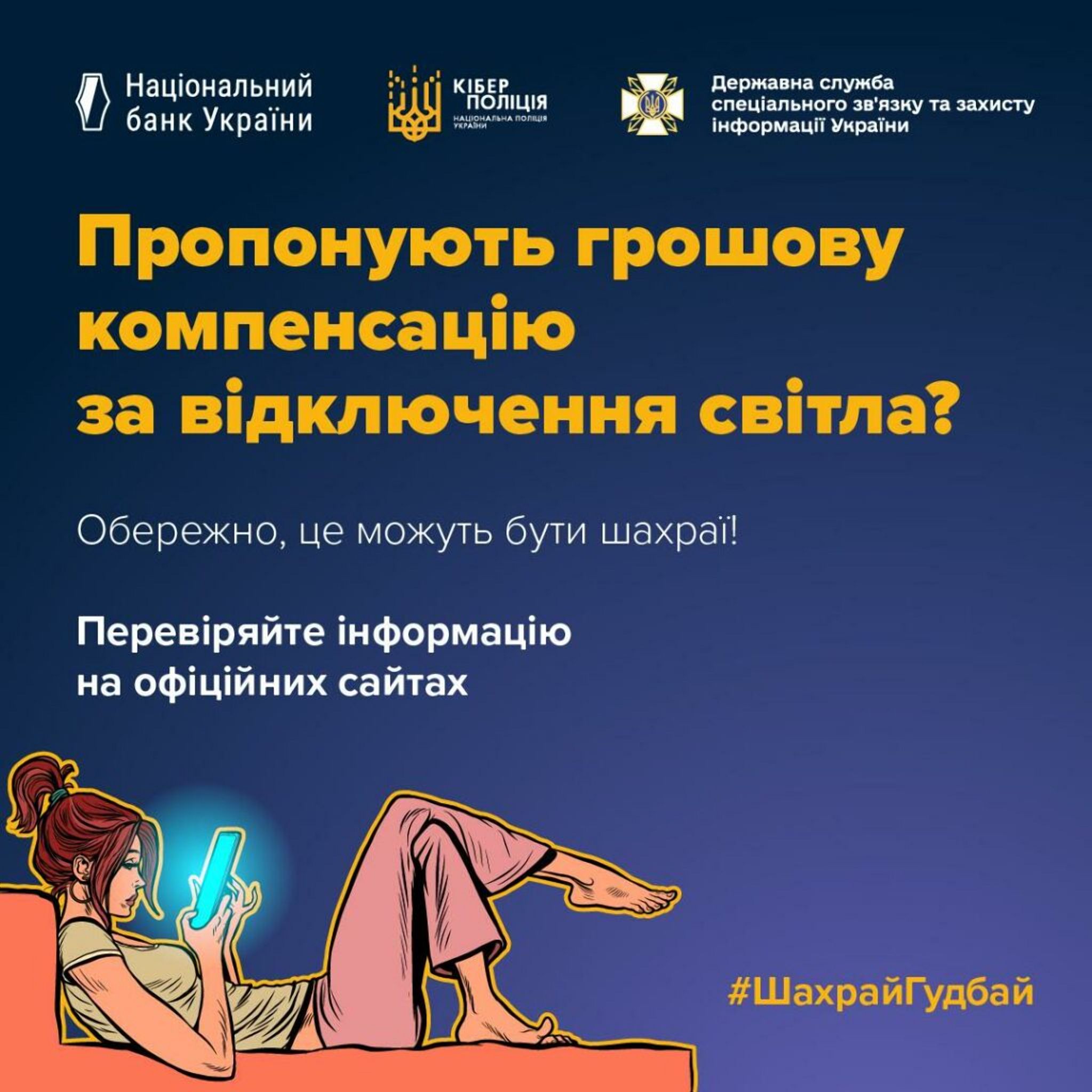 Нова шахрайська схема: фейкові компенсації за відключення світла поширюються у соцмережах