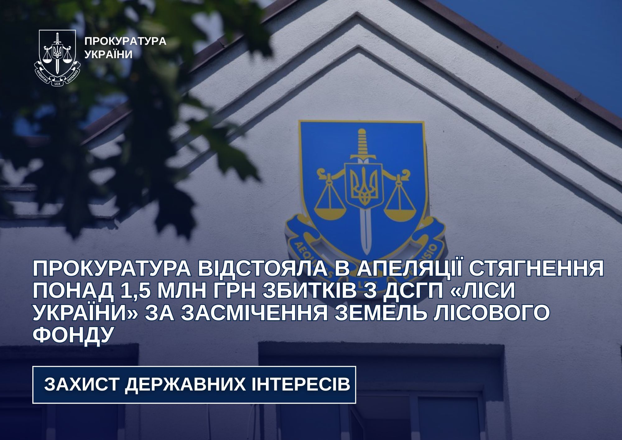 Апеляційний суд підтвердив стягнення понад 1,5 млн грн з ДСГП «Ліси України» за забруднення лісових земель