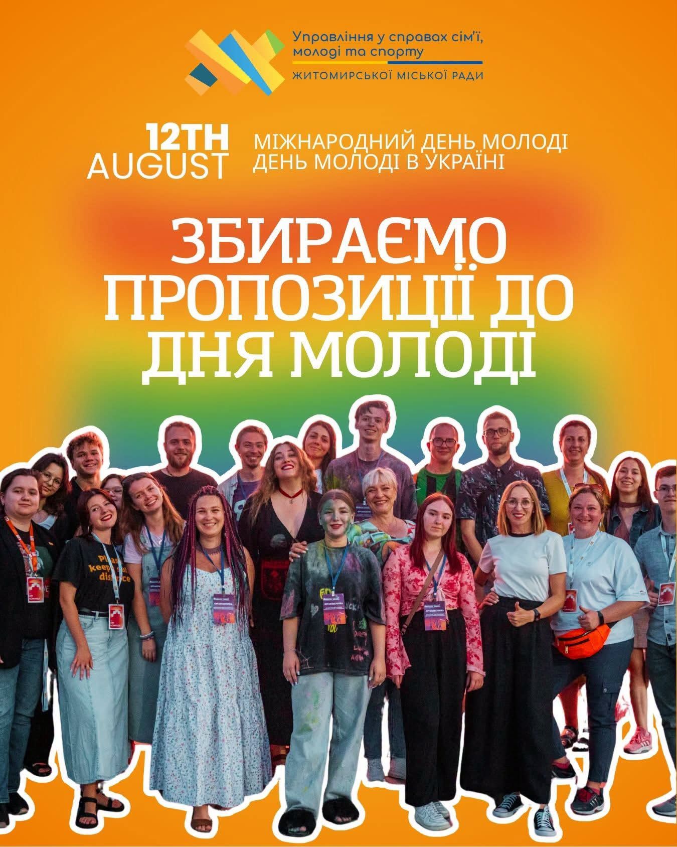 Готуємось до Міжнародного дня молоді!