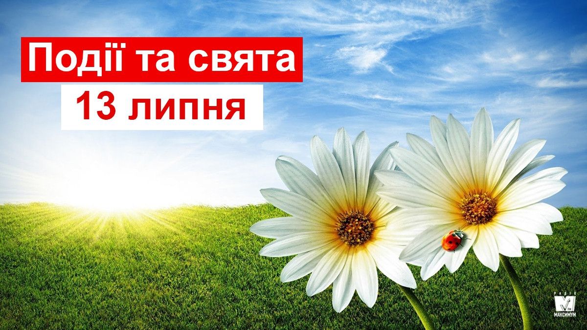 13 липня: все про цей день, яке церковне свято, традиції і погода у Житомирі