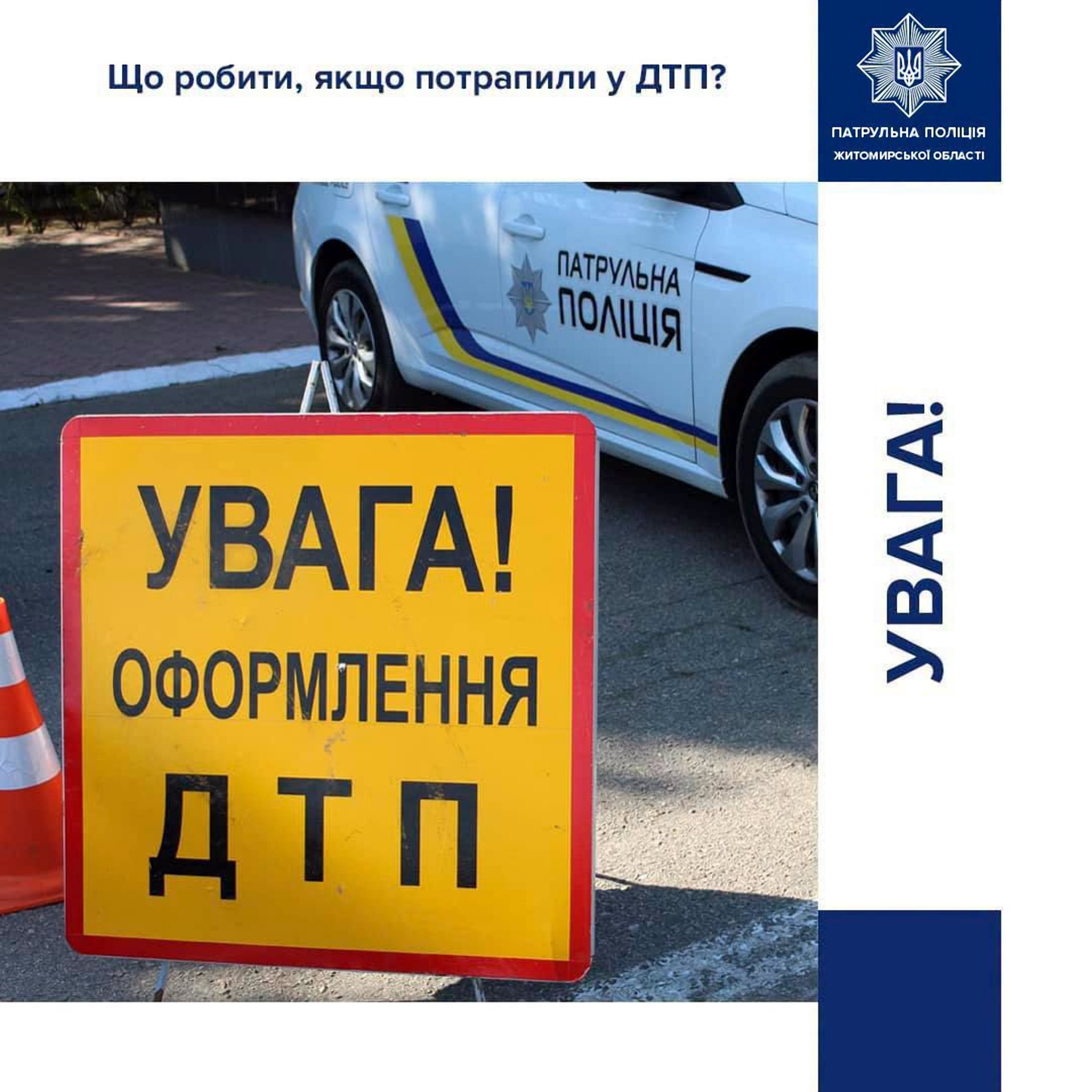 Оформлення ДТП без виклику поліції — Європротокол!