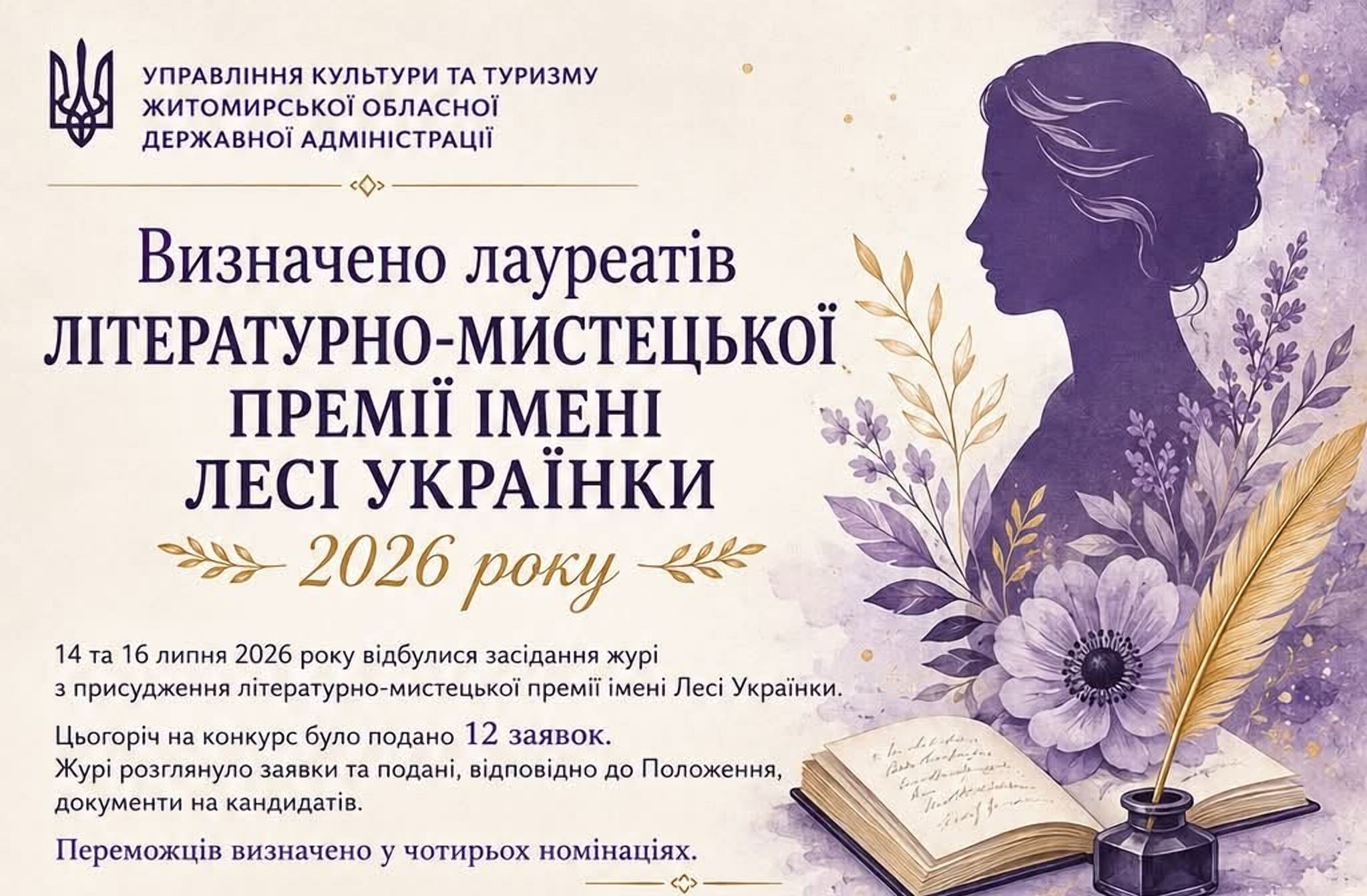 Визначено лауреатів літературно-мистецької премії імені Лесі Українки 2026 року