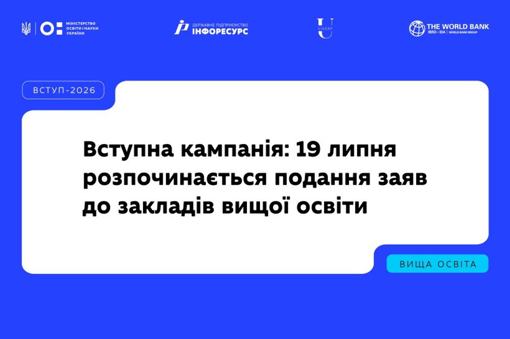 Вступна кампанія: 19 липня розпочинається подання заяв до закладів вищої освіти