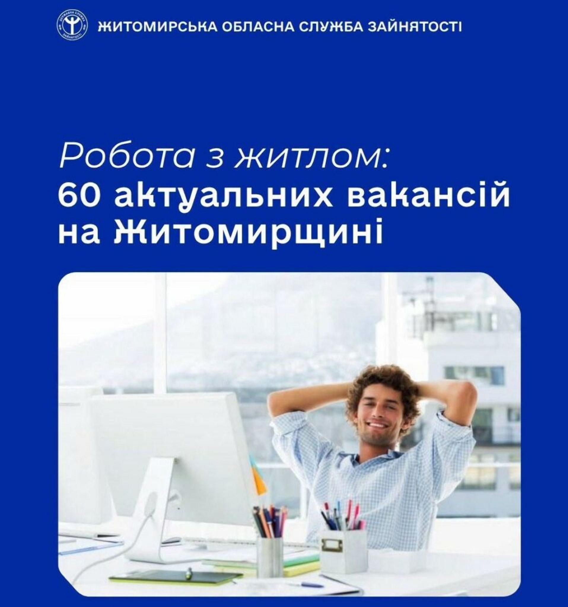 Робота з житлом: 60 актуальних вакансій на Житомирщині