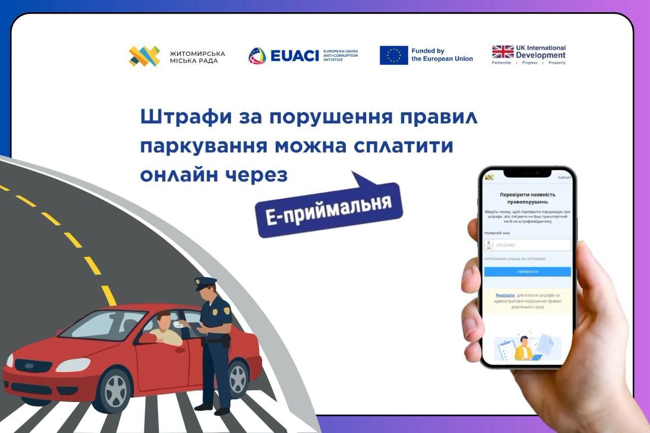 Штрафи за порушення правил паркування можна сплатити онлайн через Е-приймальню